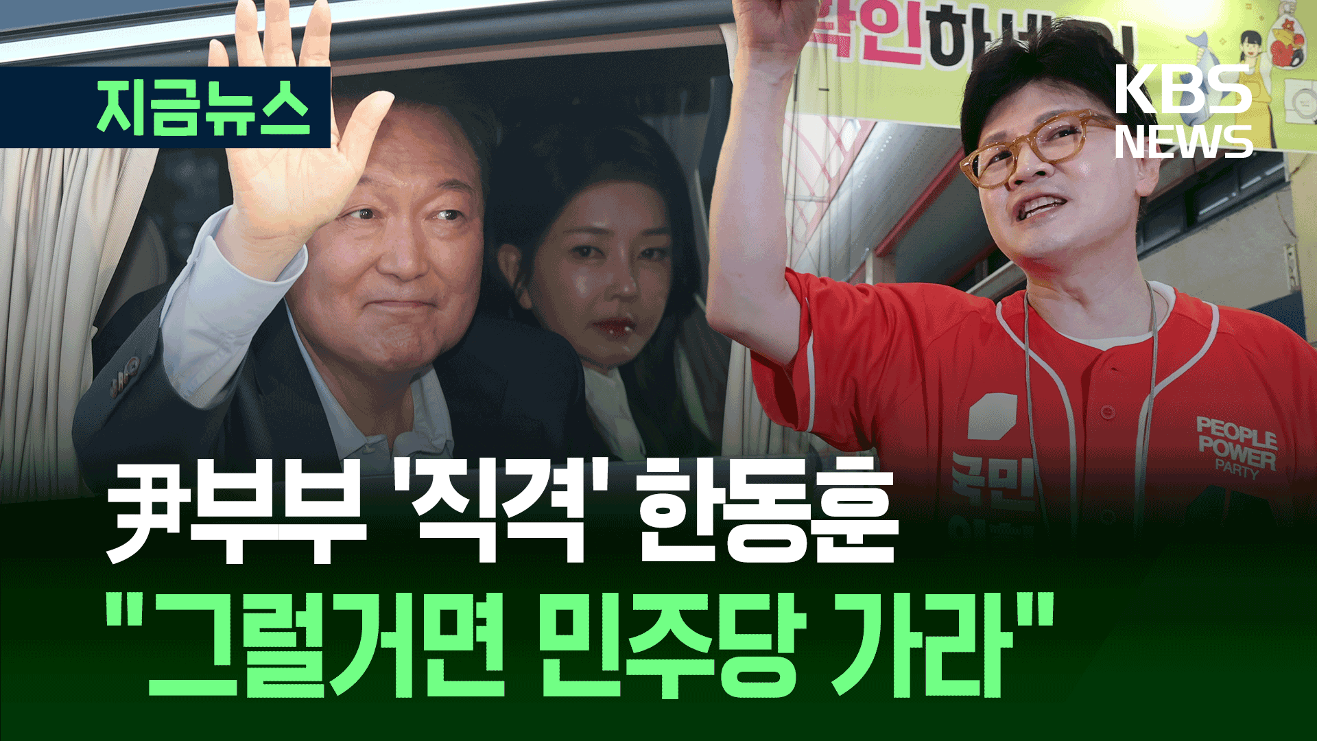 한동훈 “윤 부부, 그럴거면 민주당 가라…대선 앞두고 뭐하는 짓”