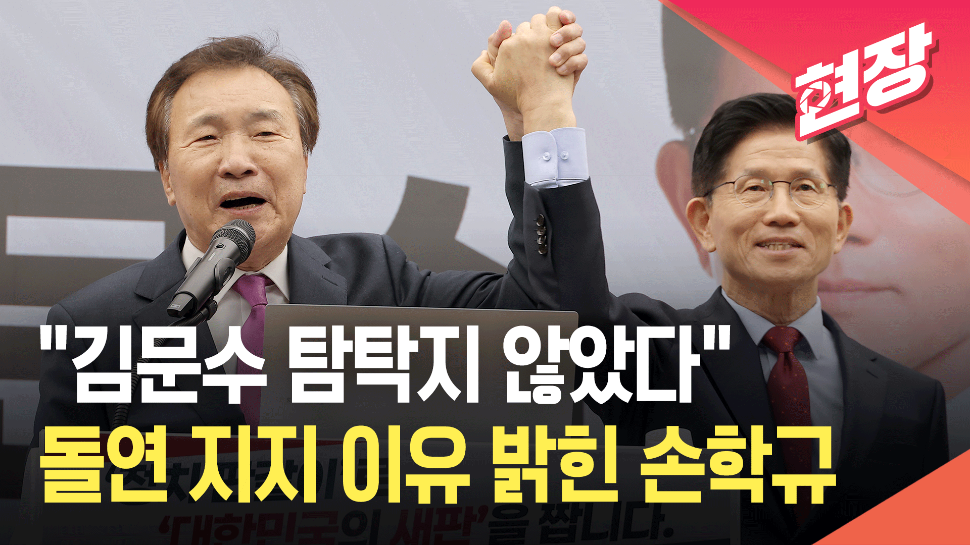 [영상] 손학규, 김문수 지지 선언…“위기의 대한민국 살릴 사람 김문수뿐”