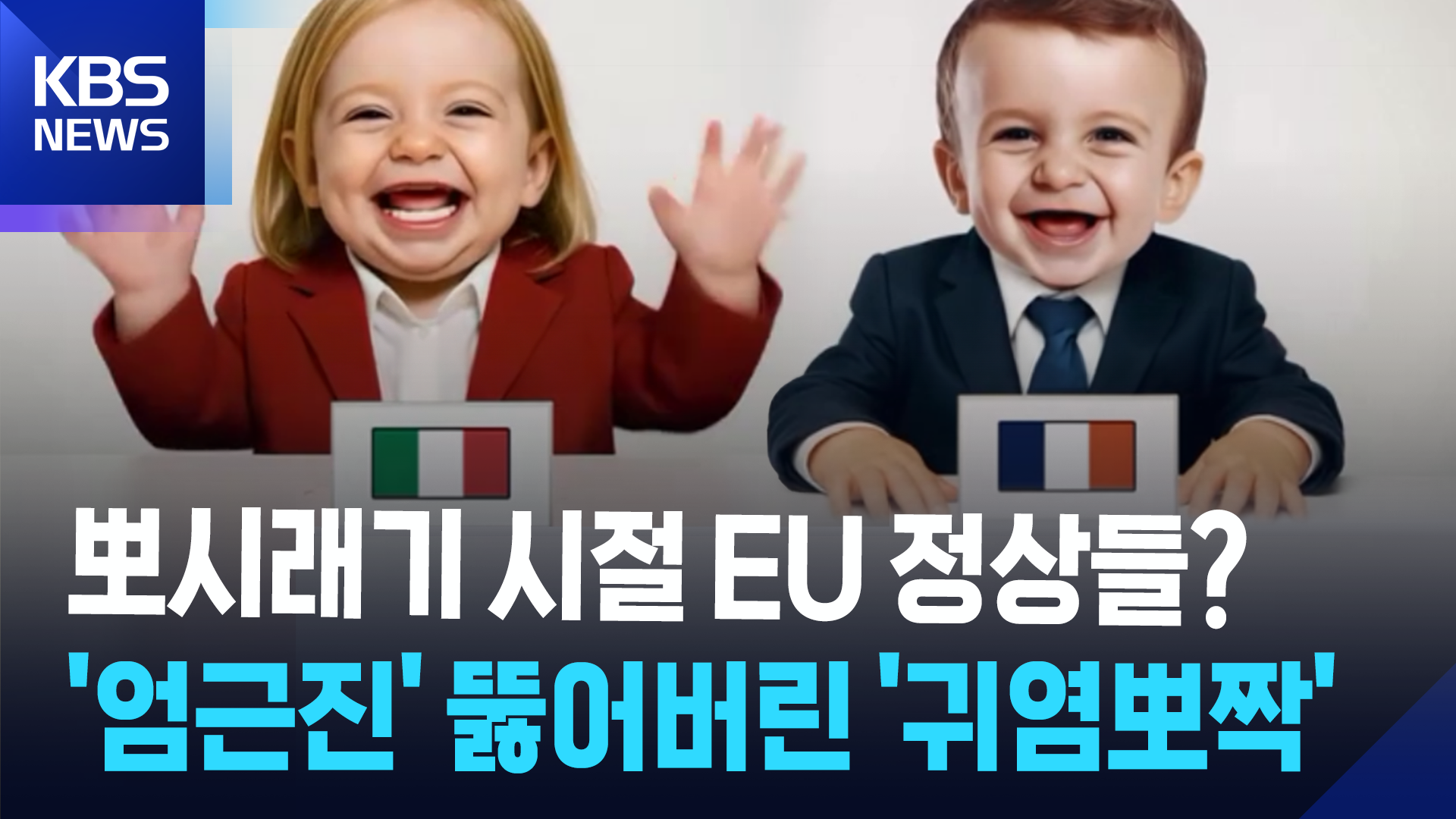 “마크롱 ‘뽀시래기’ 시절?” EU 정상들 폭소 터졌다