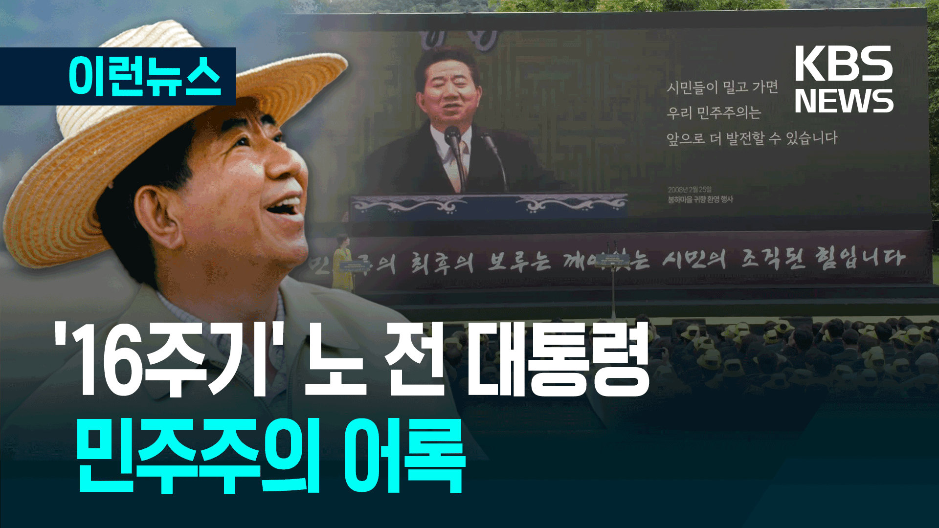16주기 노무현 전 대통령…‘민주주의’ 어록