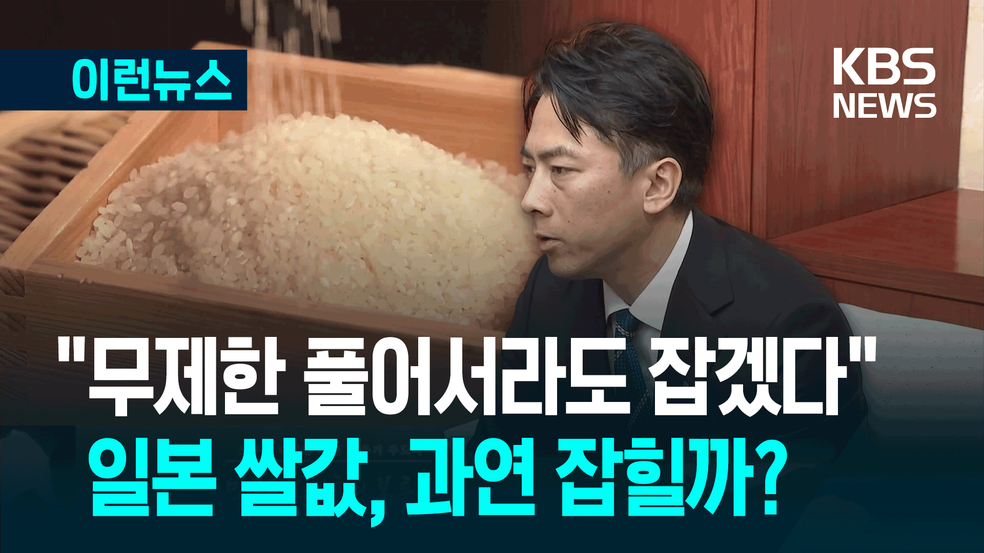 “6월 초 2,000엔도 가능”…난리 난 일본 쌀값 ‘구원’할까?