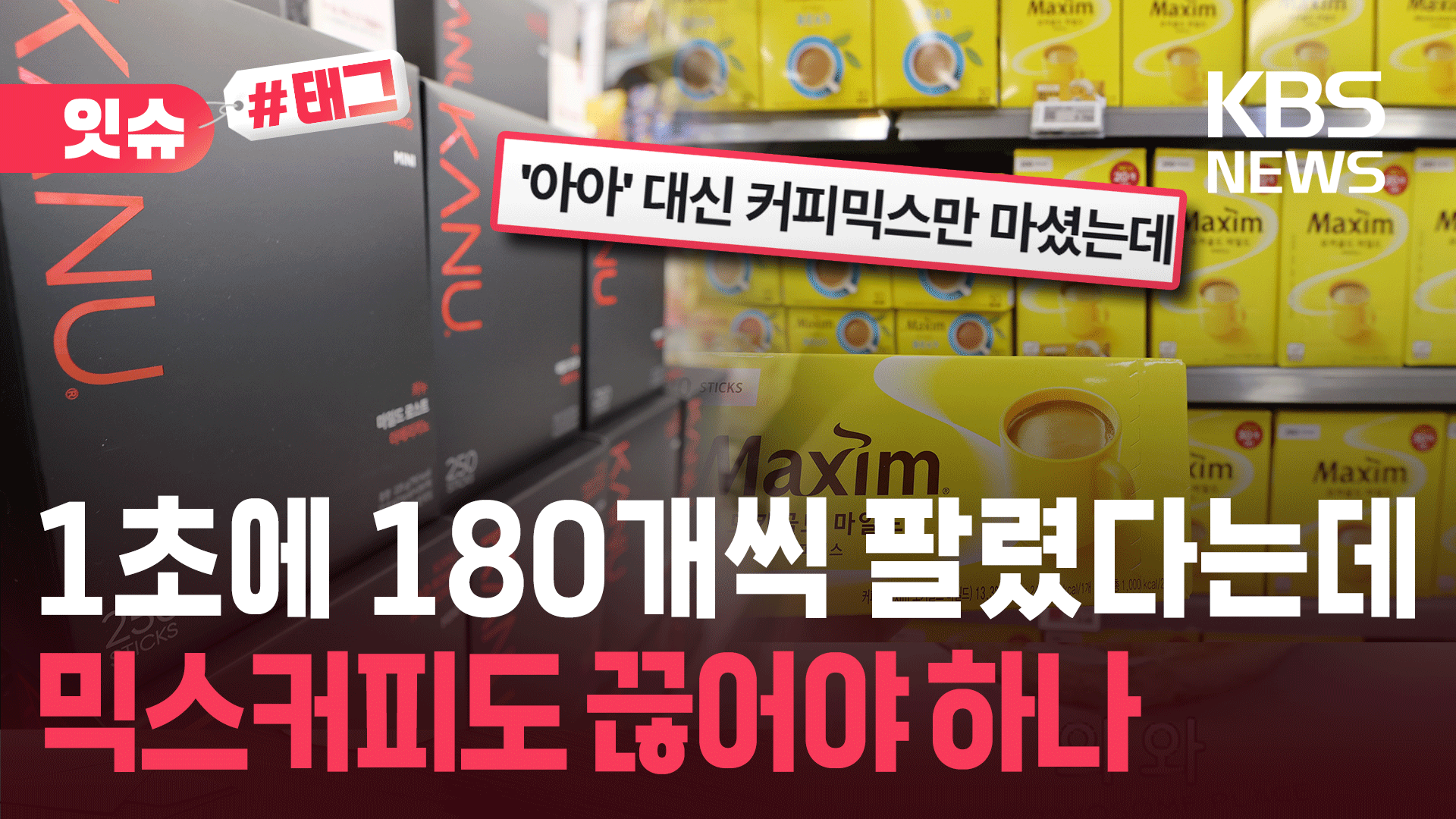 1초에 180개씩 팔린다는 ‘국민 커피’…“가격 또 오른다네요”