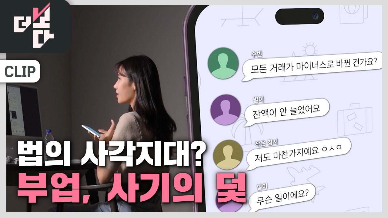 [더 보다] 부업, 사기의 덫