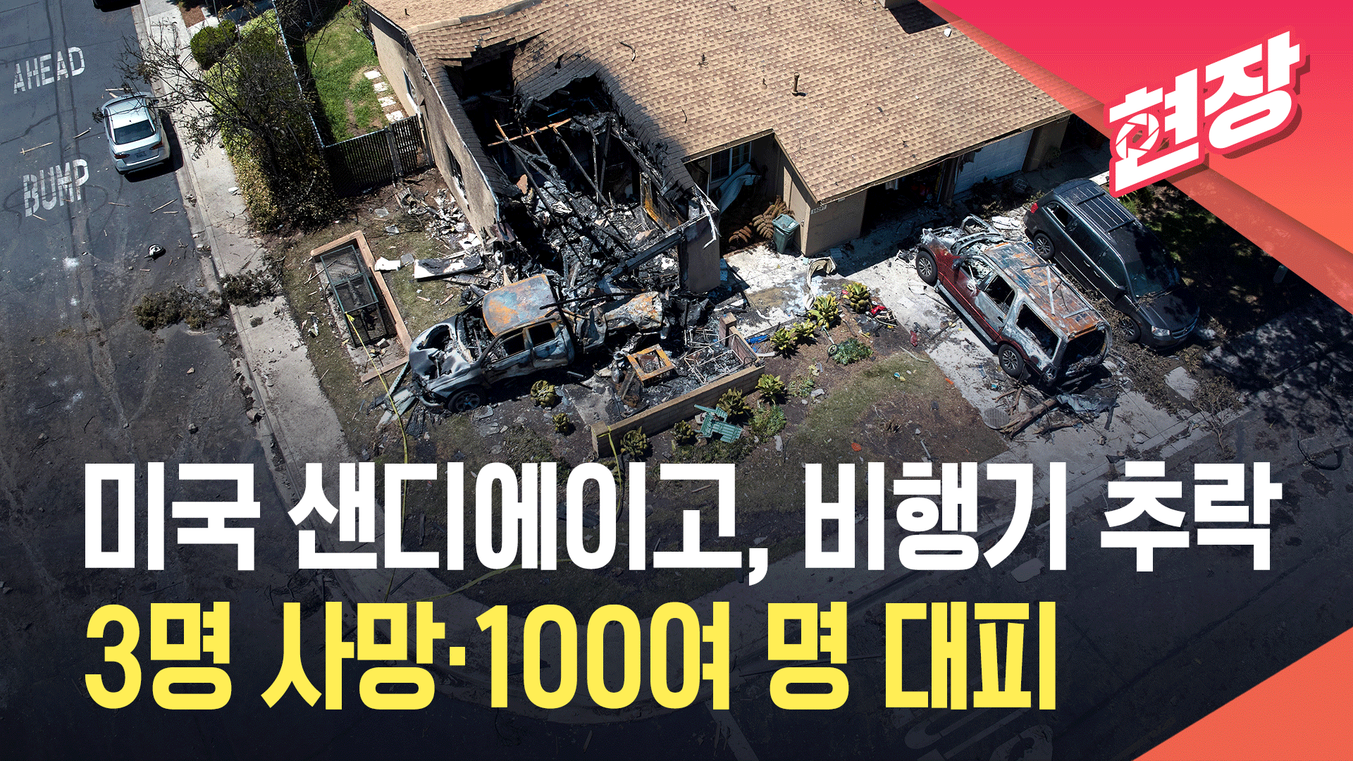 [영상] 미국 샌디에이고에서 소형비행기 추락…3명 사망·100여 명 대피