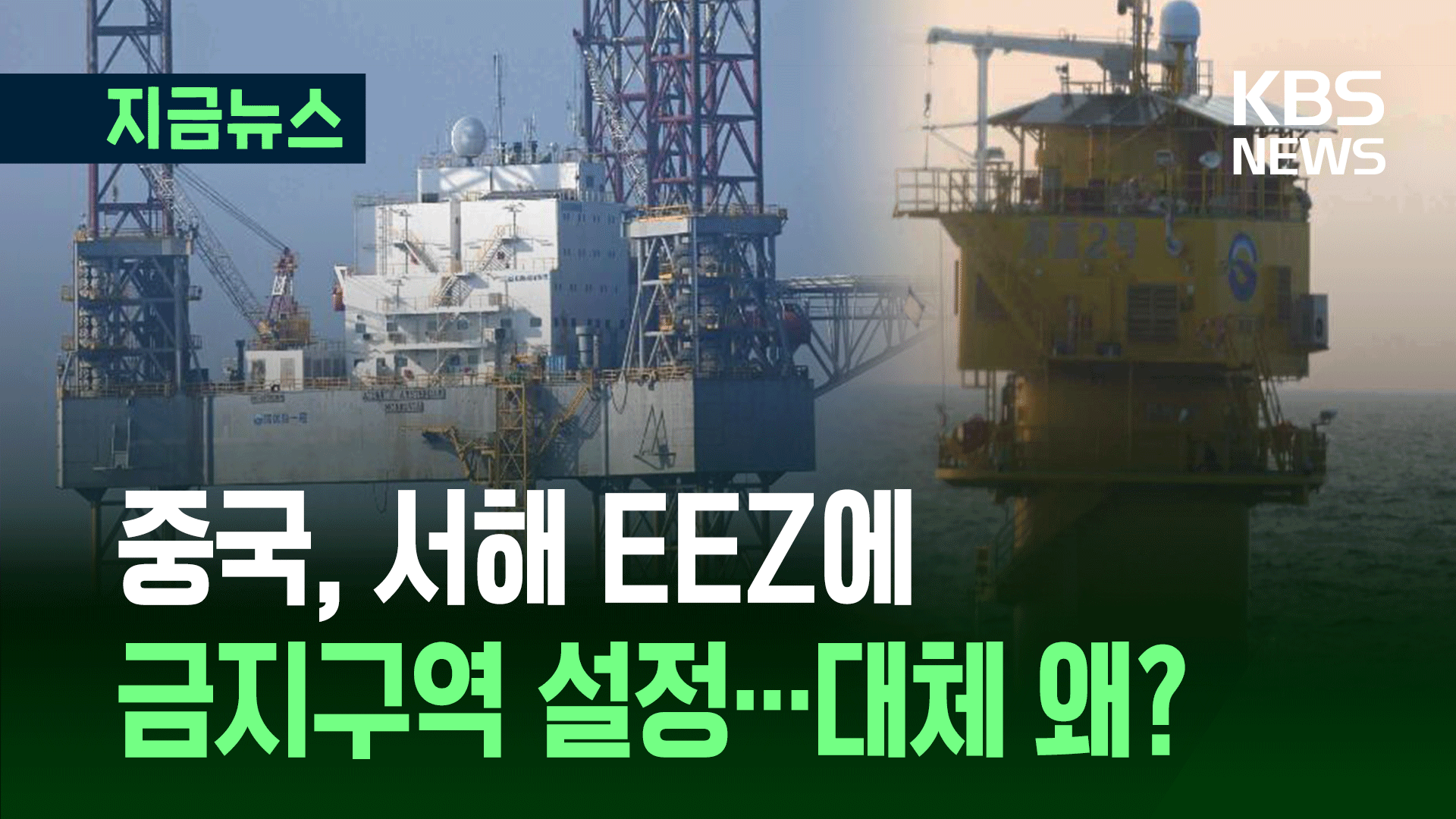 한국 EEZ에 중국이 금지 구역을? 또 선 넘었다