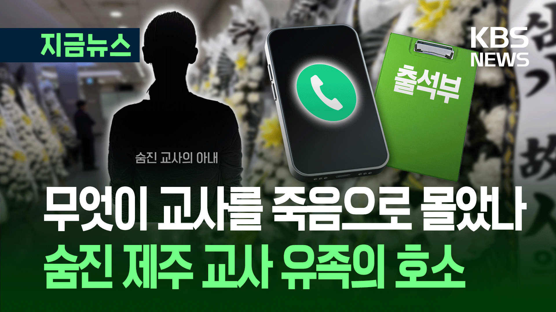 숨진 교사 아내 “무단결석 지도하다 항의 받아…스트레스 극심”