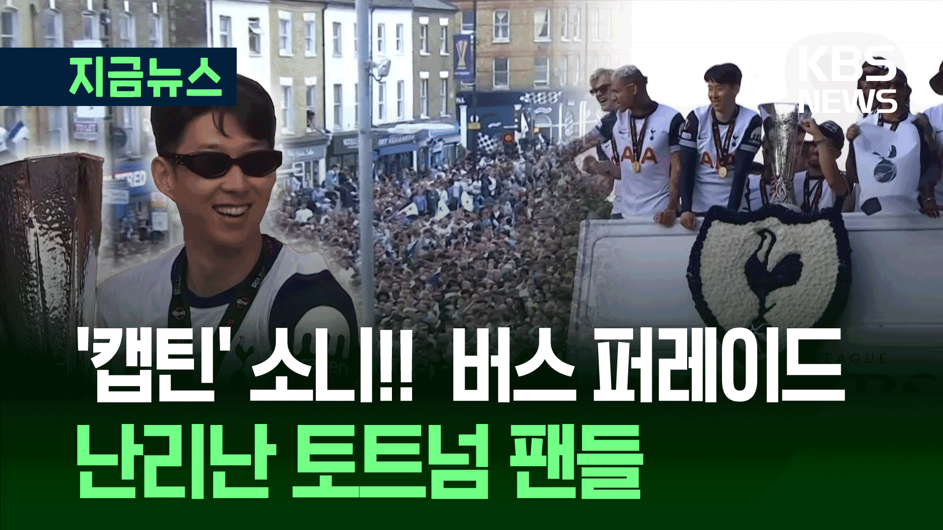선글라스 끼고 목 쉰 손흥민…런던 버스 퍼레이드 현장