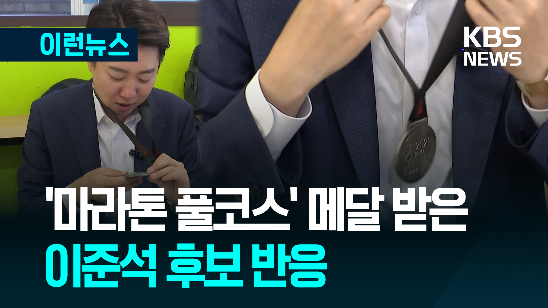 이준석 후보가 받은 ‘마라톤 풀코스 메달’ 의미는