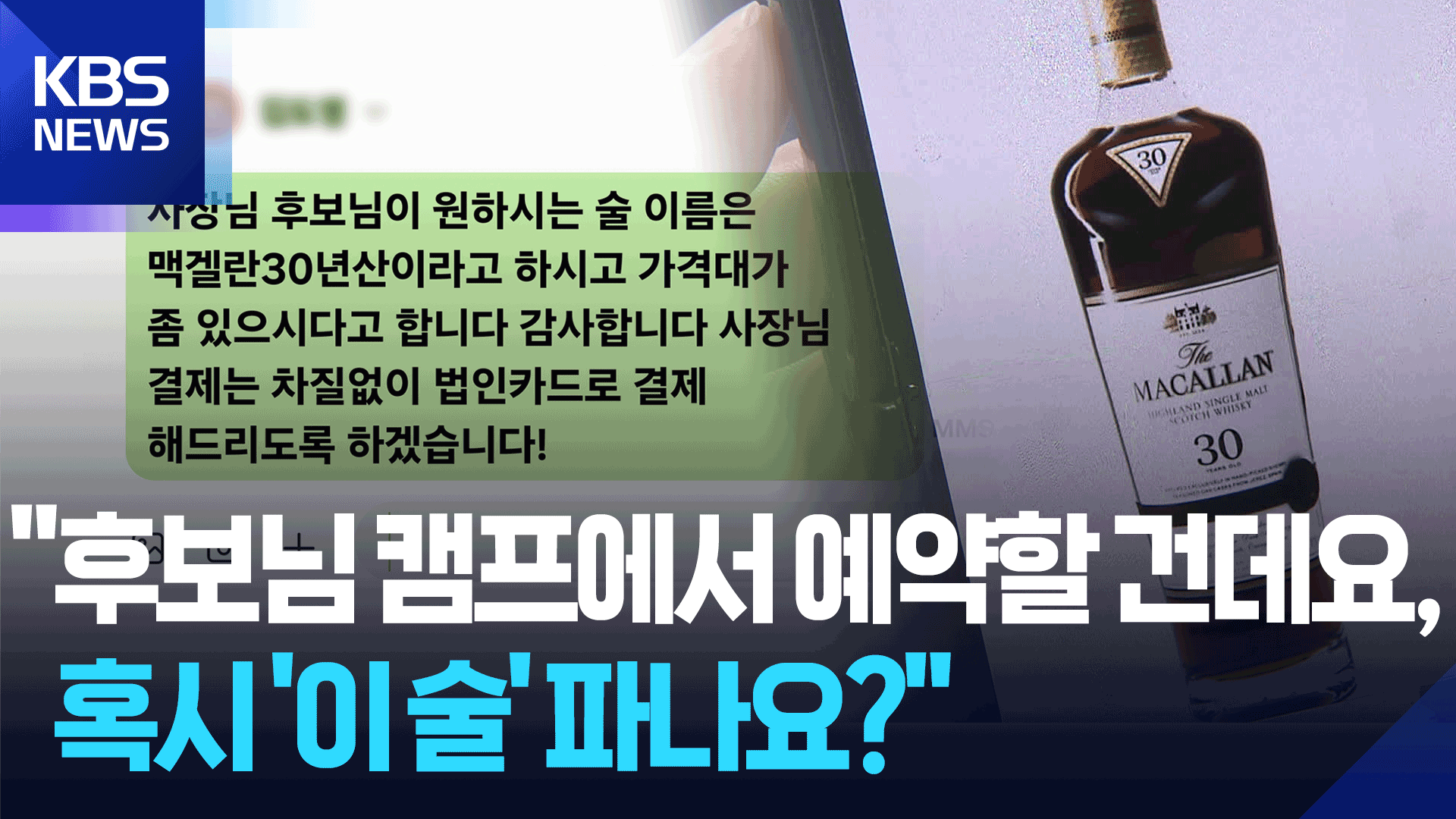 “후보님 드실 건데 선결제 좀”…‘노쇼’ 사기범 목소리 공개합니다