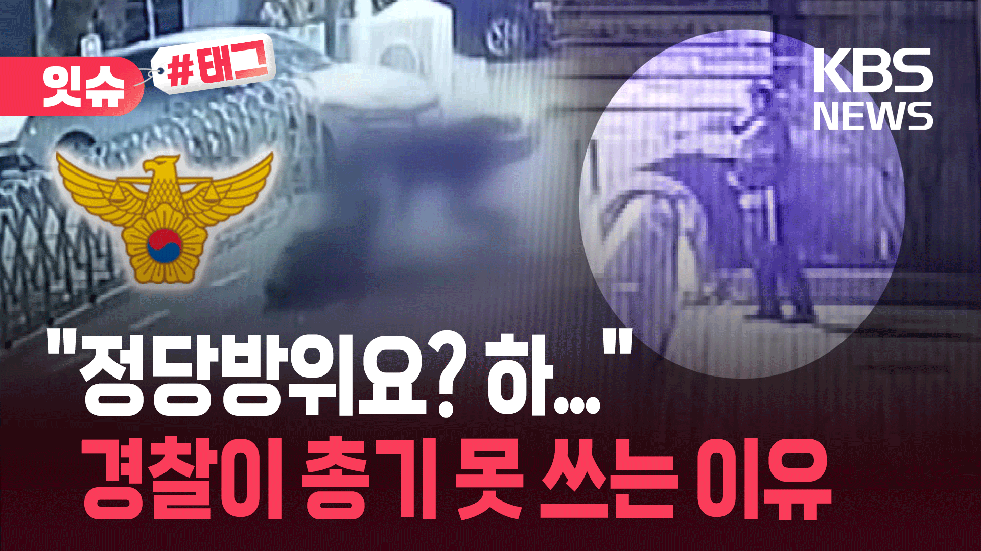 “흉기 찔려도 방검복 안 입은 내 잘못?”…경찰들 불만 폭발