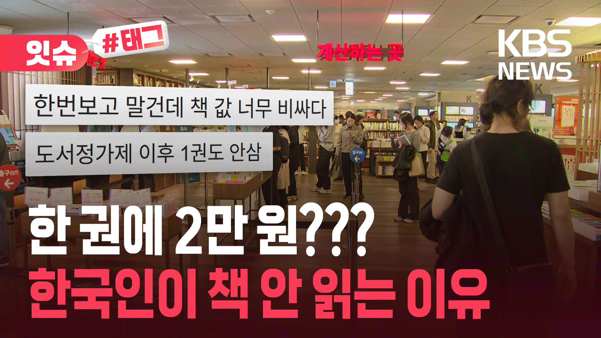 “한 번 보고 말 건데 2만 원은 좀”…독서 안 하는 한국인, 책값 때문이다? 