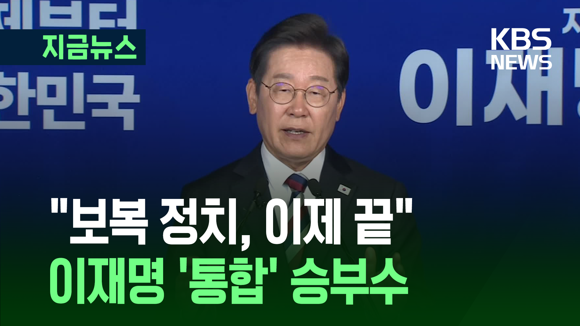 이재명 “낡은 이념의 시대, 무도한 분열의 정치 끝낼 것”