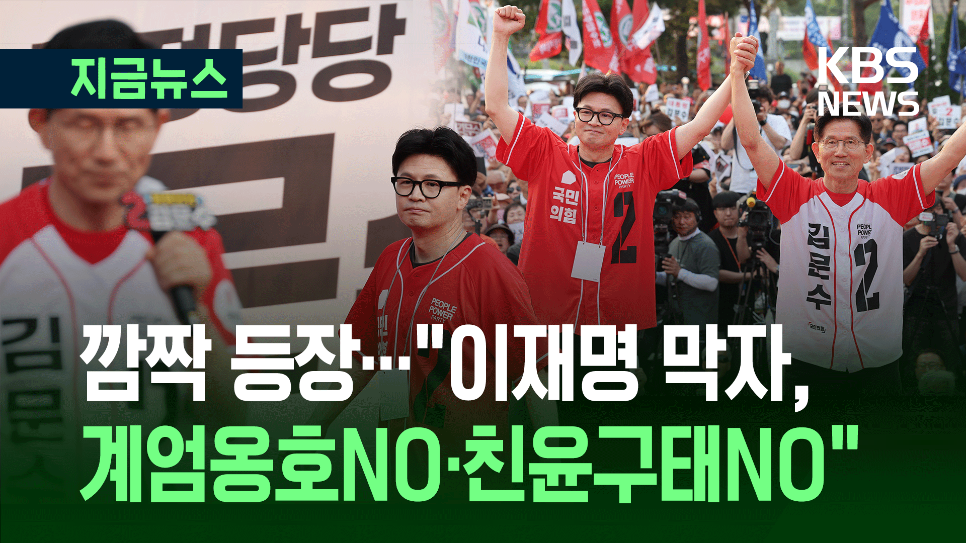 한동훈 깜짝 등장…“무능한 이재명 세상 막으려고 여기 나왔다” [지금뉴스]