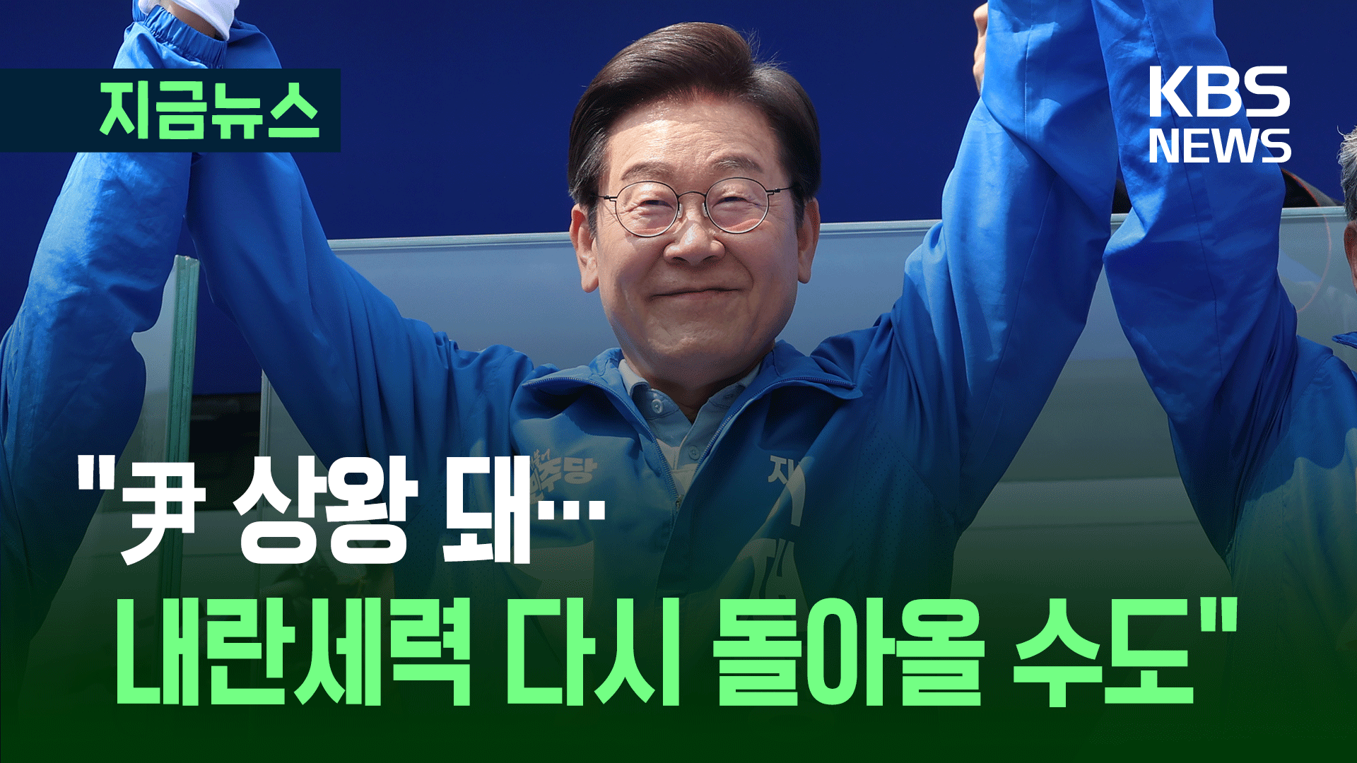 이재명 “비상계엄·내란, 잘못된 정치의 끝판왕” [지금뉴스]