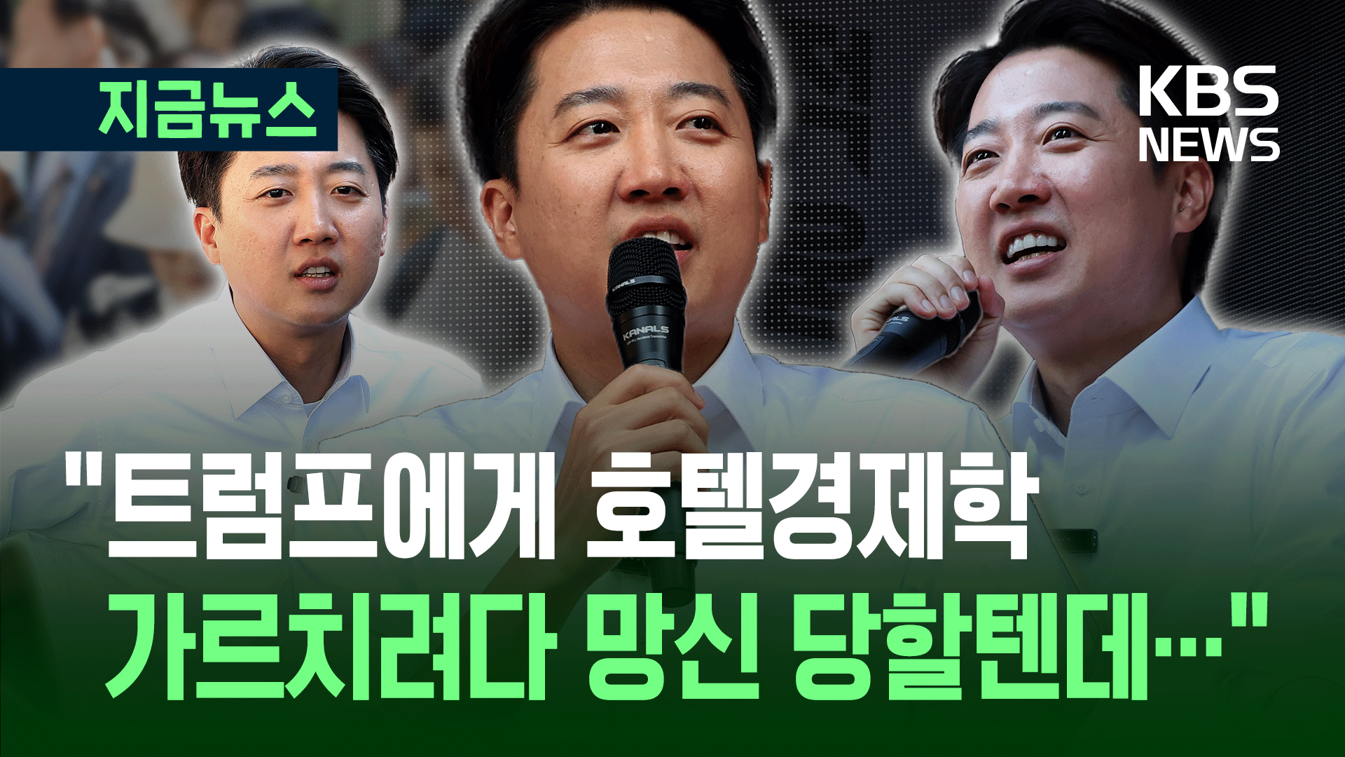 “이재명, ‘개딸’에 트럼프 번호 주고 문자폭탄 외교할 텐데” 