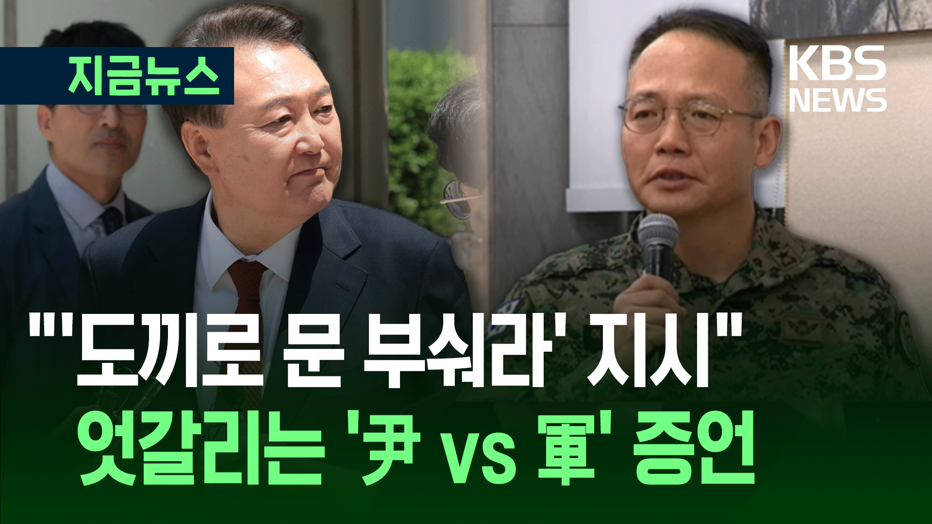 재판 할 때마다 나오는 “의원 끄집어내라”…尹은 계속 ‘침묵’ [지금뉴스]