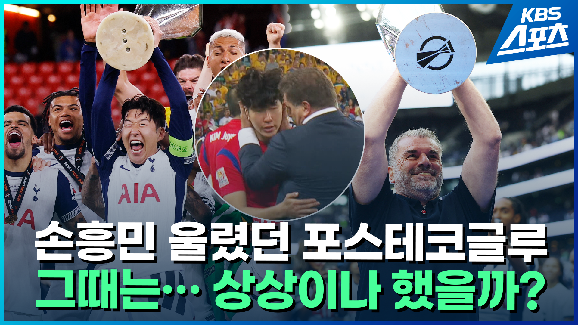 [영상] 손흥민 울렸던 포스테코글루…10년 만에 함께 환호