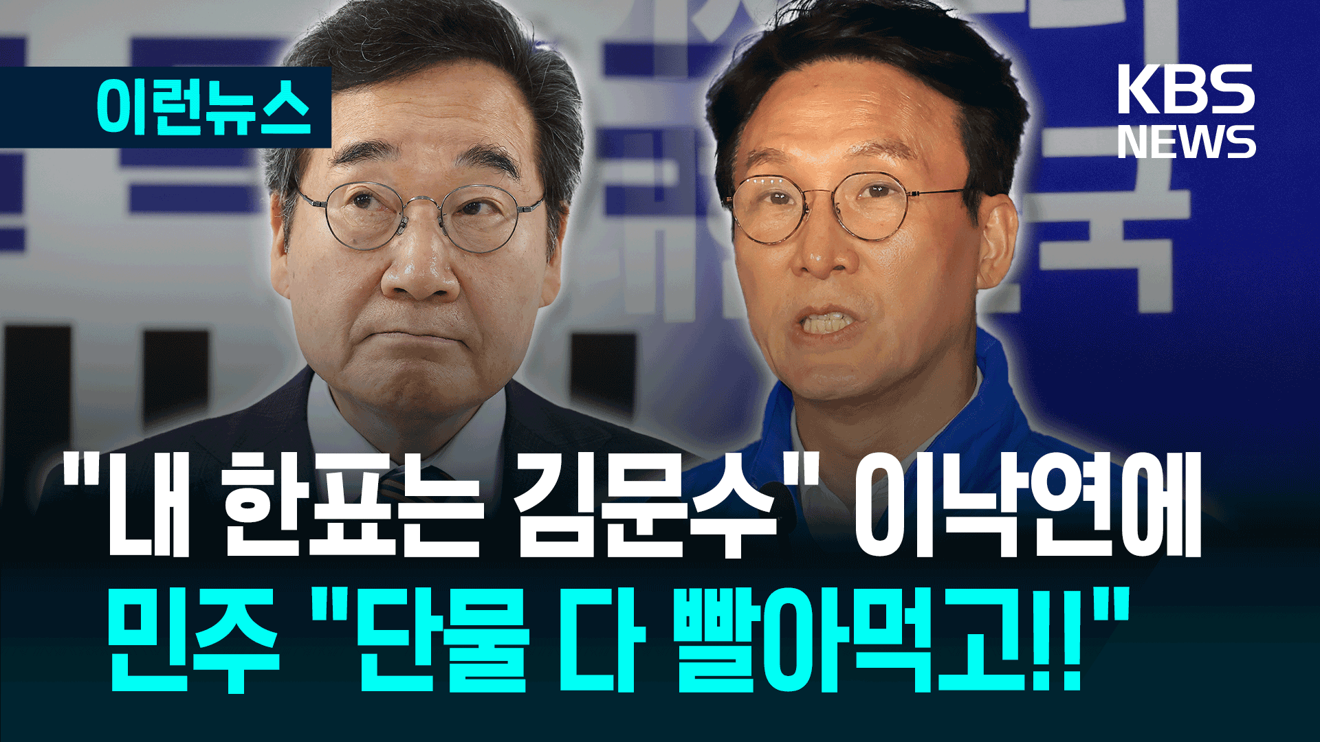 문재인 정부 첫 총리 이낙연의 김문수 지지…민주당 ‘경악’