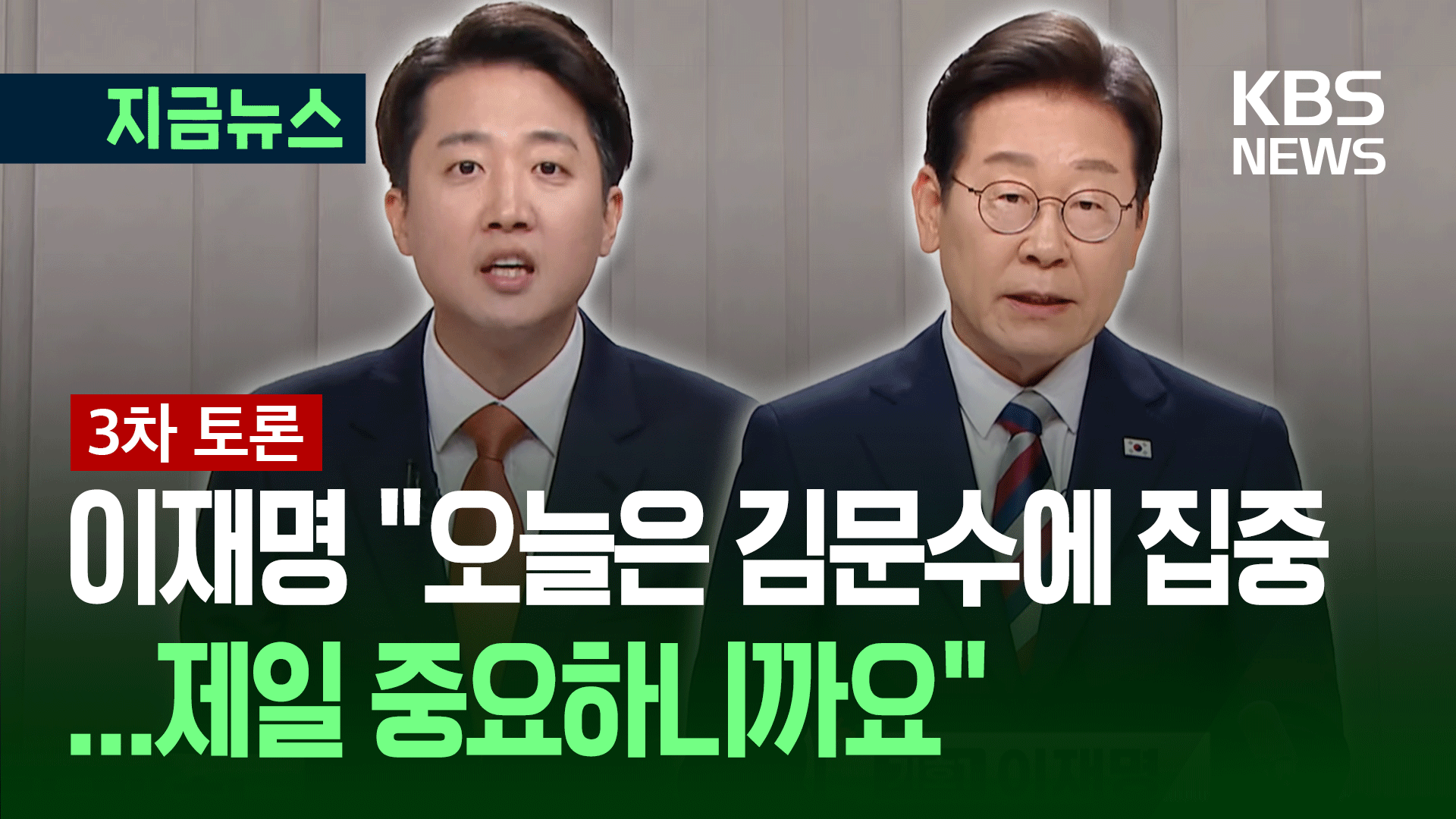 이준석 ‘맹공’…이재명 “오늘은 가급적 김문수와, <br>제일 중요하니까”