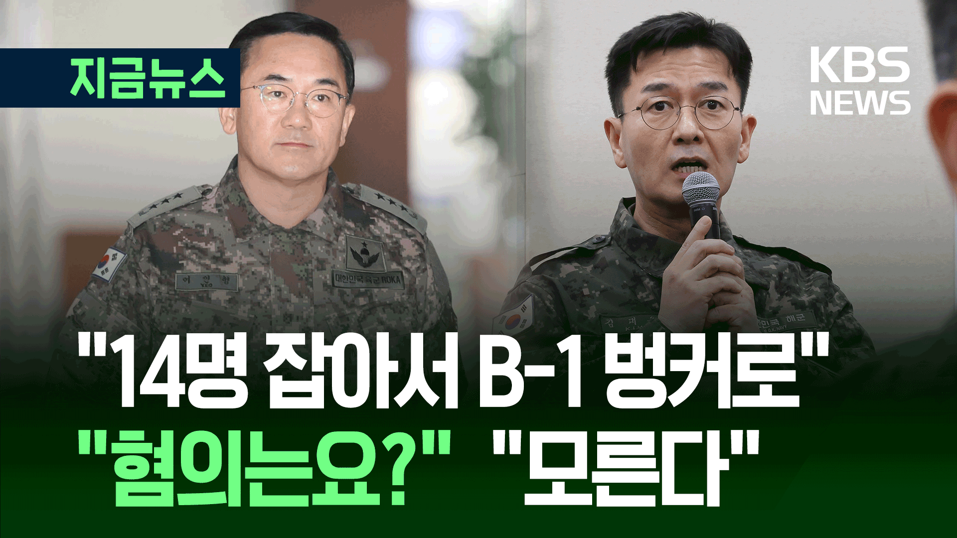 “여인형이 14명 불러주며 B-1 벙커 이송 지시”
