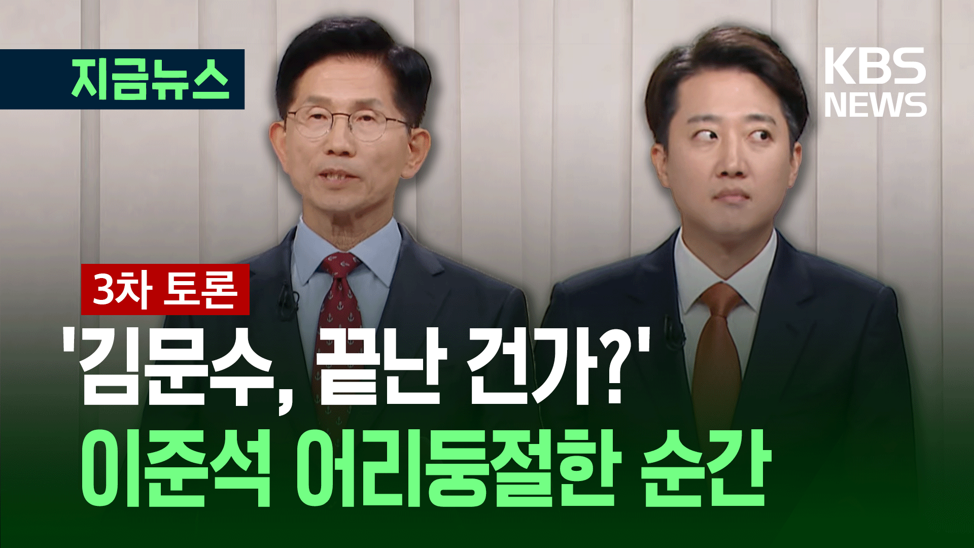 [대선토론] ‘어? 이렇게 끝?’ 이준석 당황한 이유