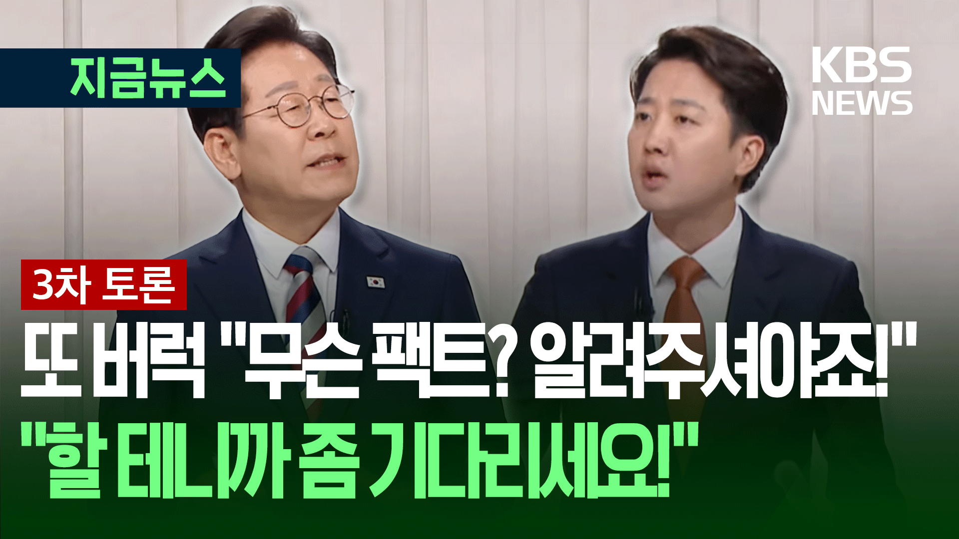 이재명-이준석 ‘스파크’…“팩트에 어긋나요!” vs<br> “무슨 팩트인지 알려주셔야죠!”