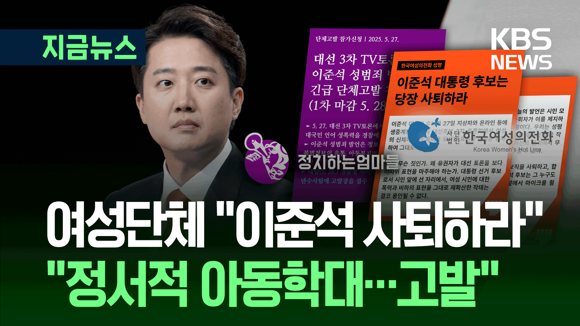 여성단체 등 “이준석 사퇴하라”…“정서적 아동학대로 고발” 