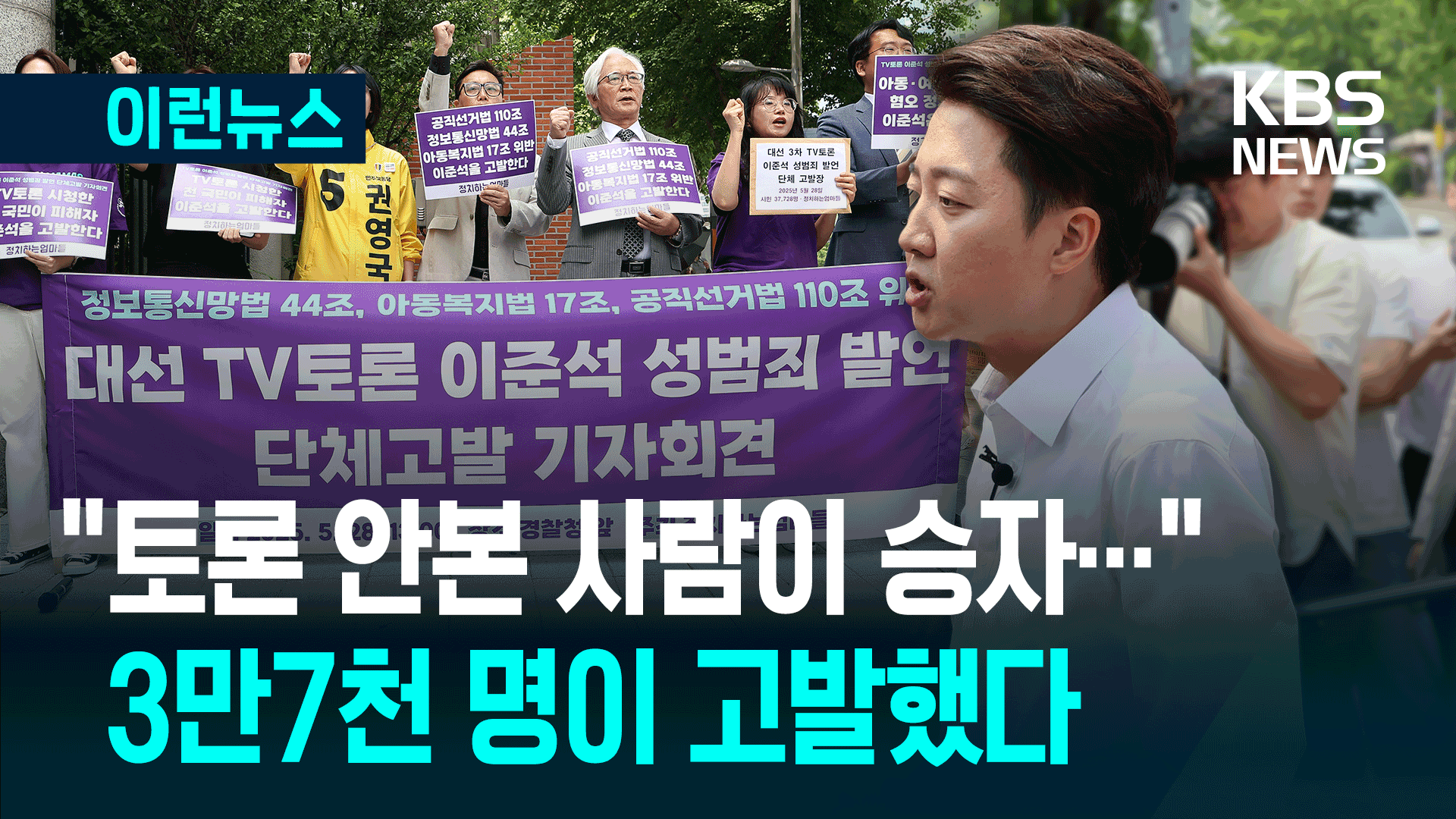 “밤새 3만명 넘게 모였다”…이준석 고발한 이유 