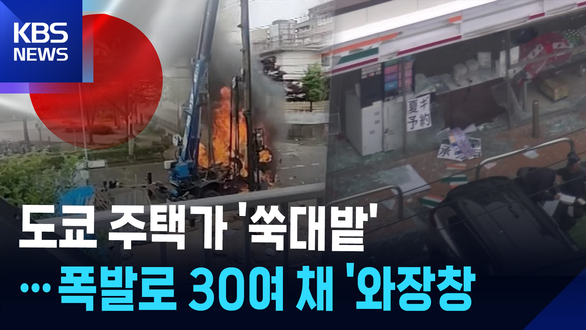 [영상] 도쿄 주택가 폭발로 ‘쑥대밭’…유리창 무더기 ‘와장창’