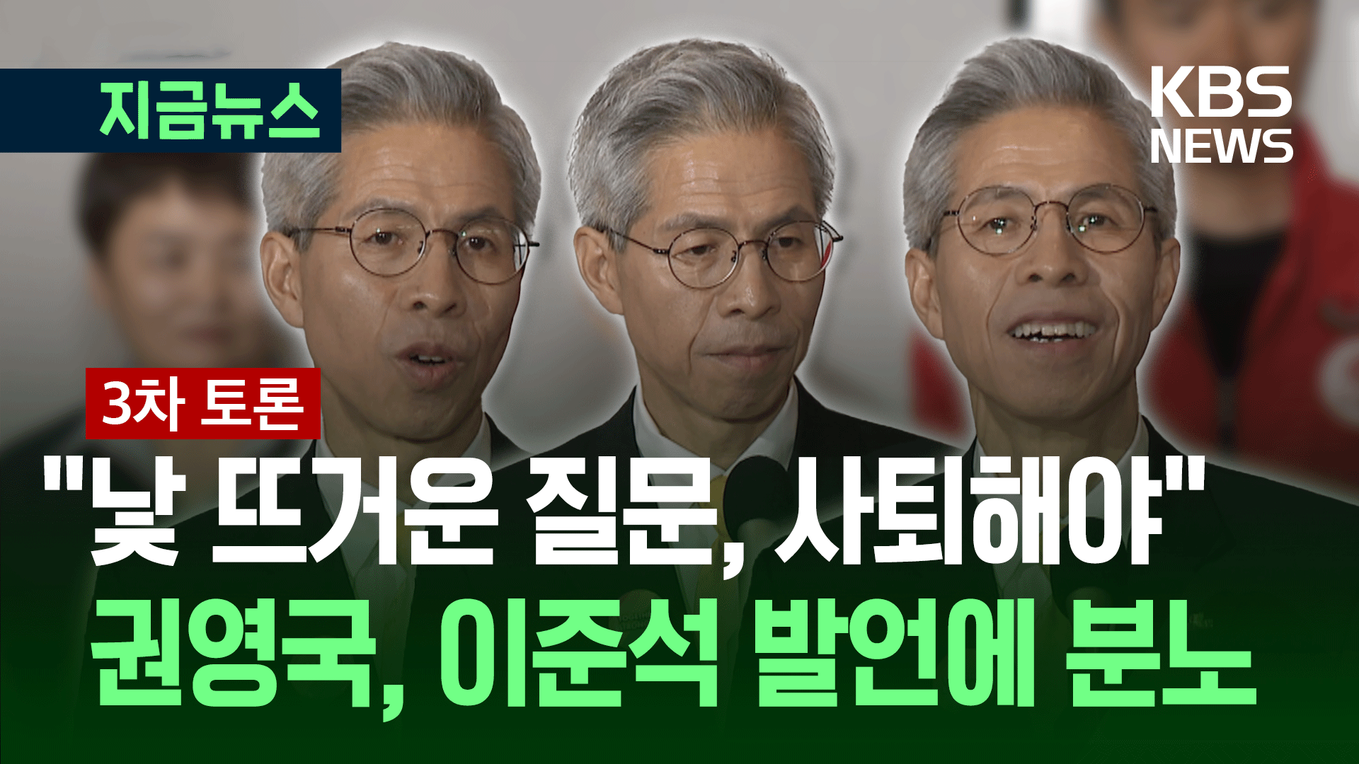 [대선토론] 토론 끝나자 “이게 대선 토론인가? 이준석은 정말…”