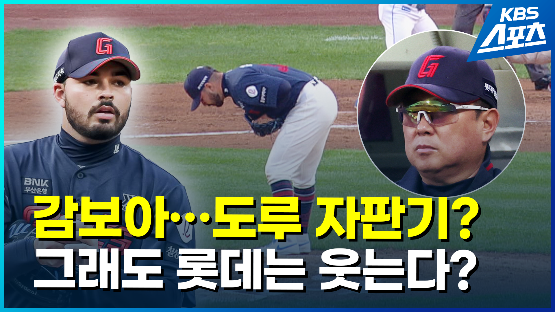 [영상] 두 얼굴의 감보아…구위는 좋은데 도루에 약점
