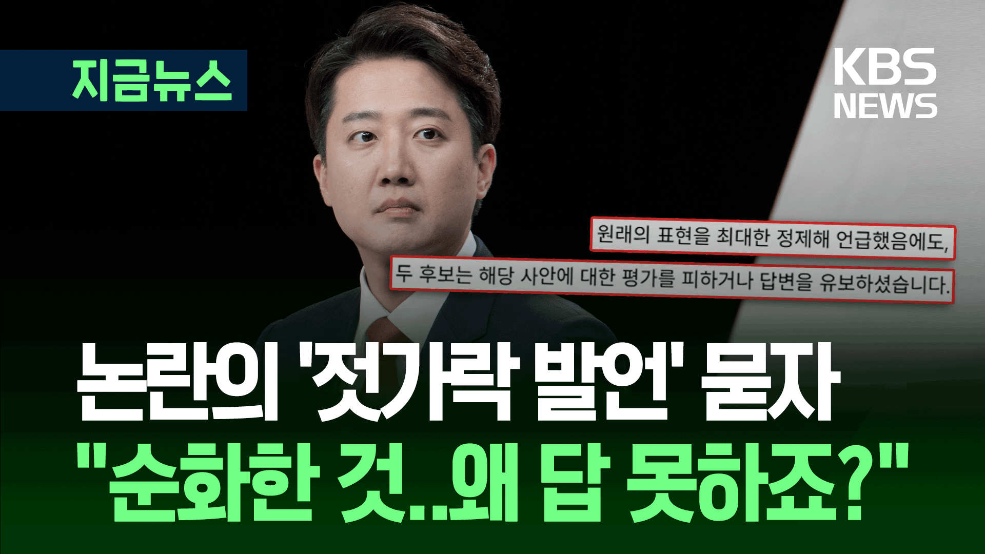 이준석, TV토론 발언 논란에…“굉장히 순화한 것, 왜 답 못하나”