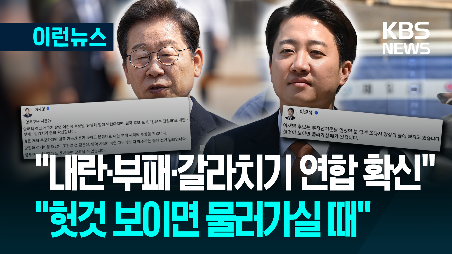 이재명-이준석, ‘김문수와 단일화’ SNS 설전 [이런뉴스]