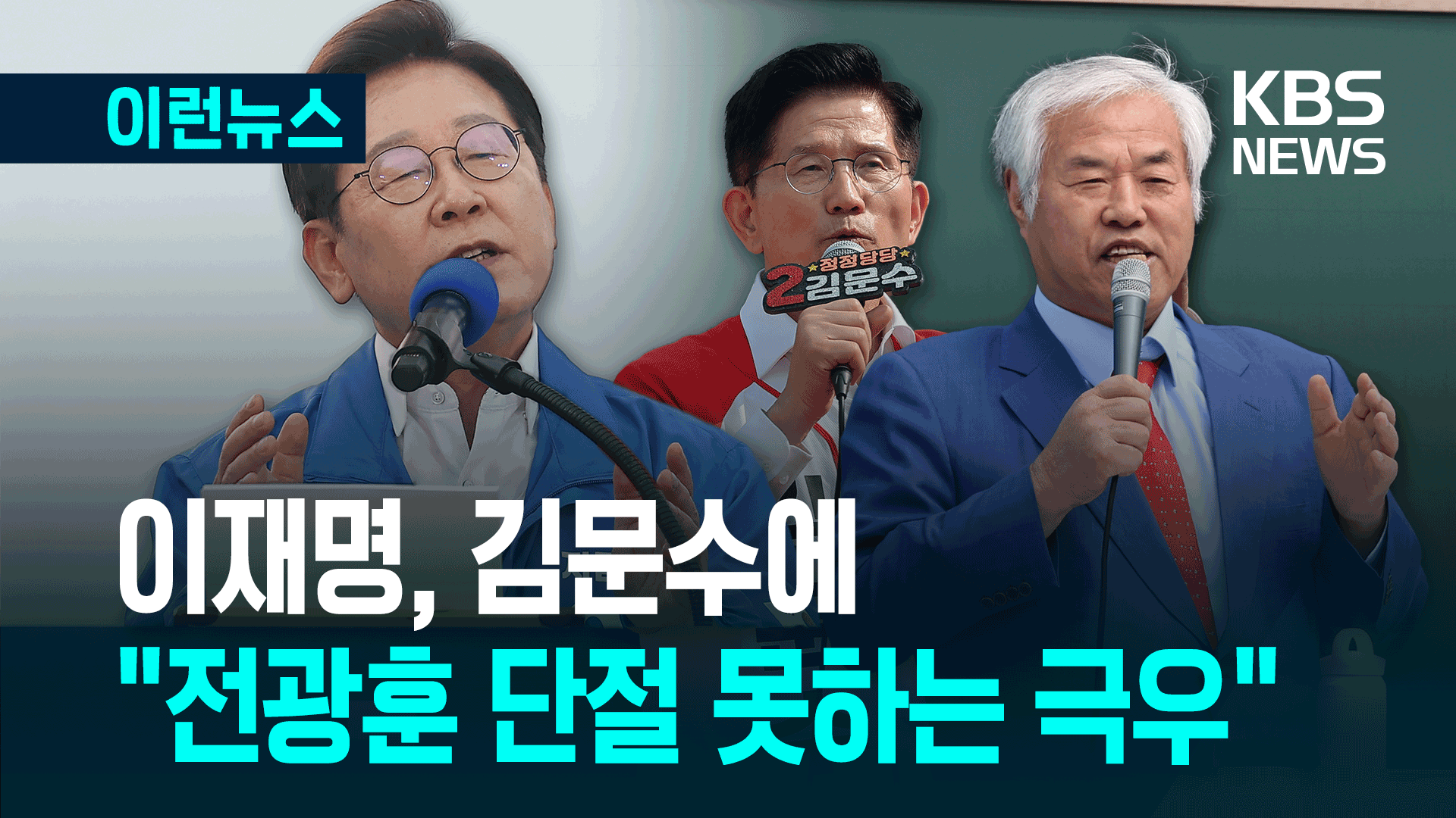 이재명, 김문수에 “전광훈과 관계 단절 못한 극우”
