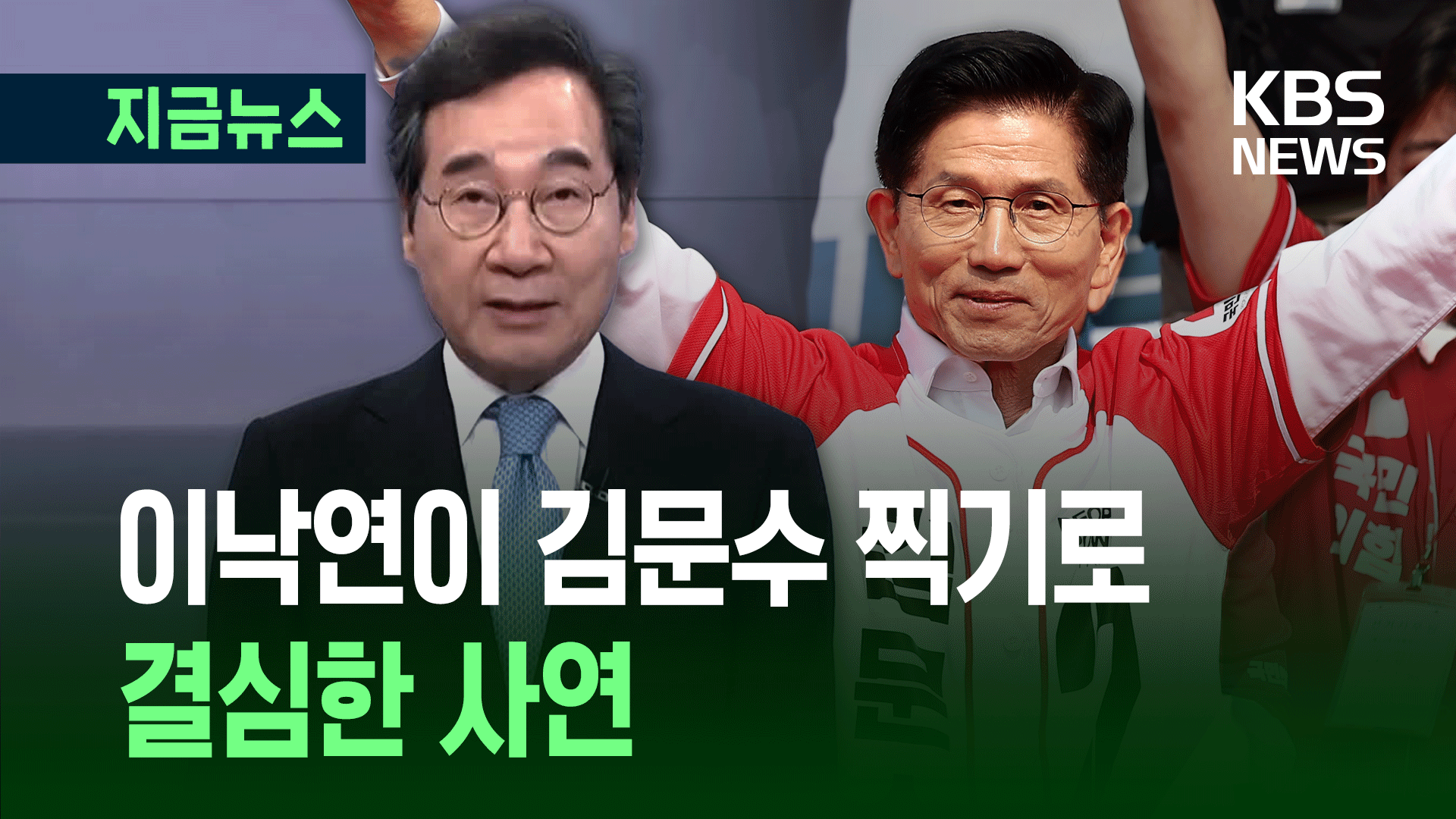 이낙연 “내란은 정리단계, 괴물독재는 시작” 김문수 마지막 찬조연설 [지금뉴스]