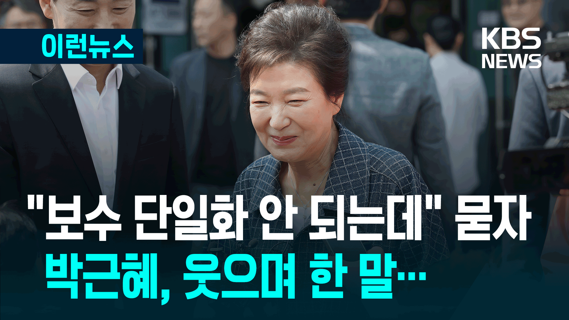 대구 사전투표소에 나타난 박근혜 전 대통령, ‘보수 단일화’ 묻자 활짝 웃으며… [이런뉴스]