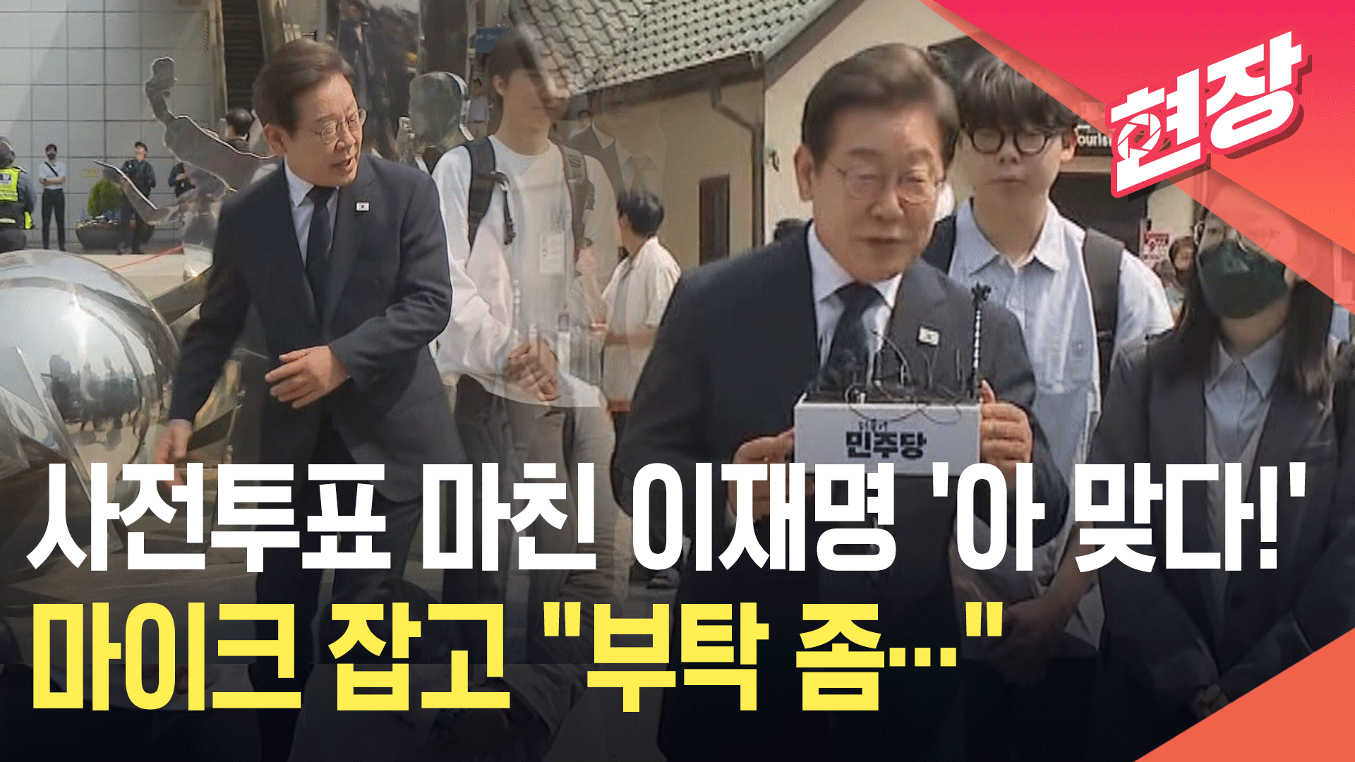 [영상] 사전투표 마친 이재명, ‘아들 발언’ 묻자 “엄중한 시기에…”  