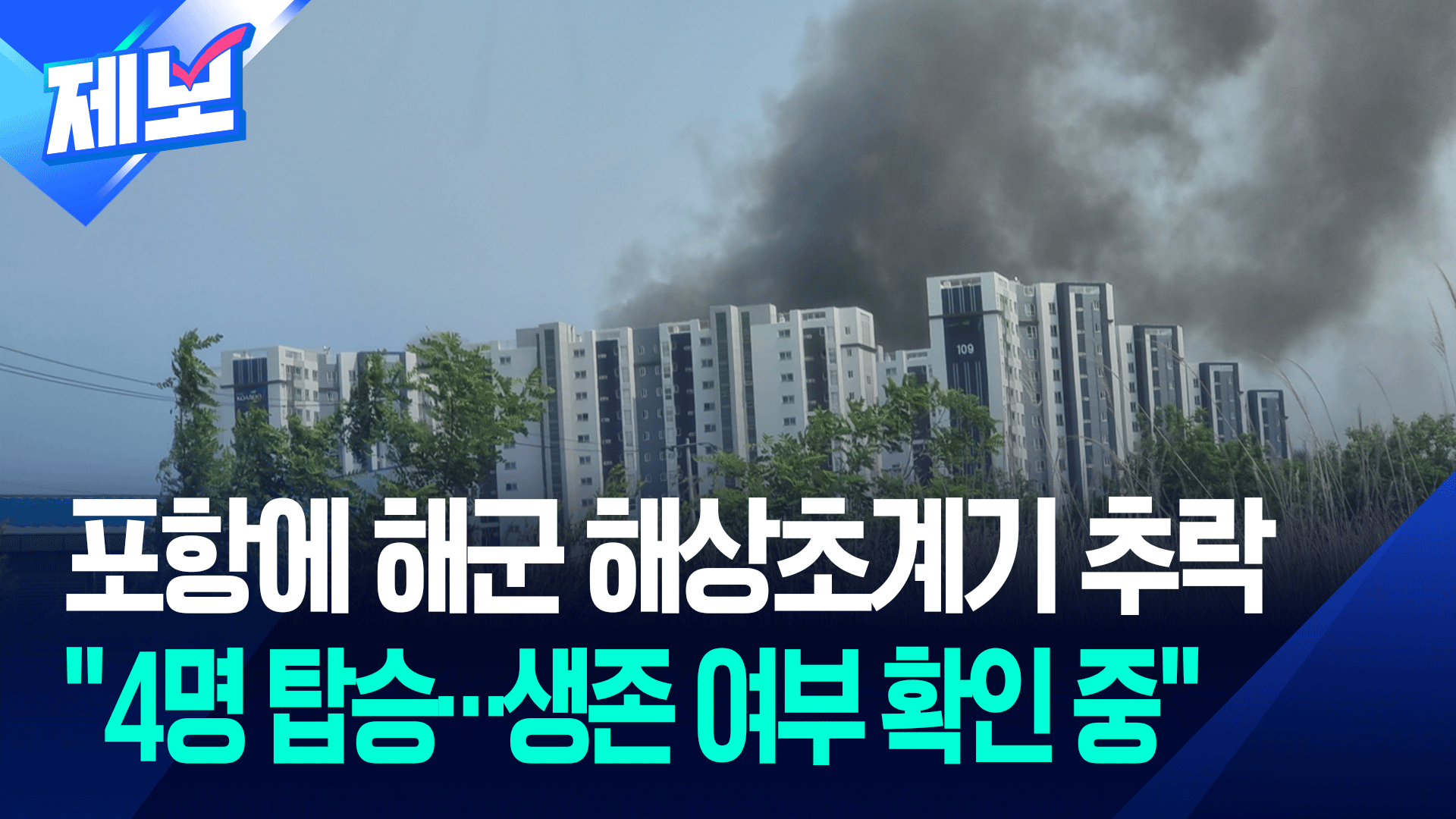 [제보] 4명 탑승 해군 초계기, 포항 야산에 추락…<br>“피해 확인 중”