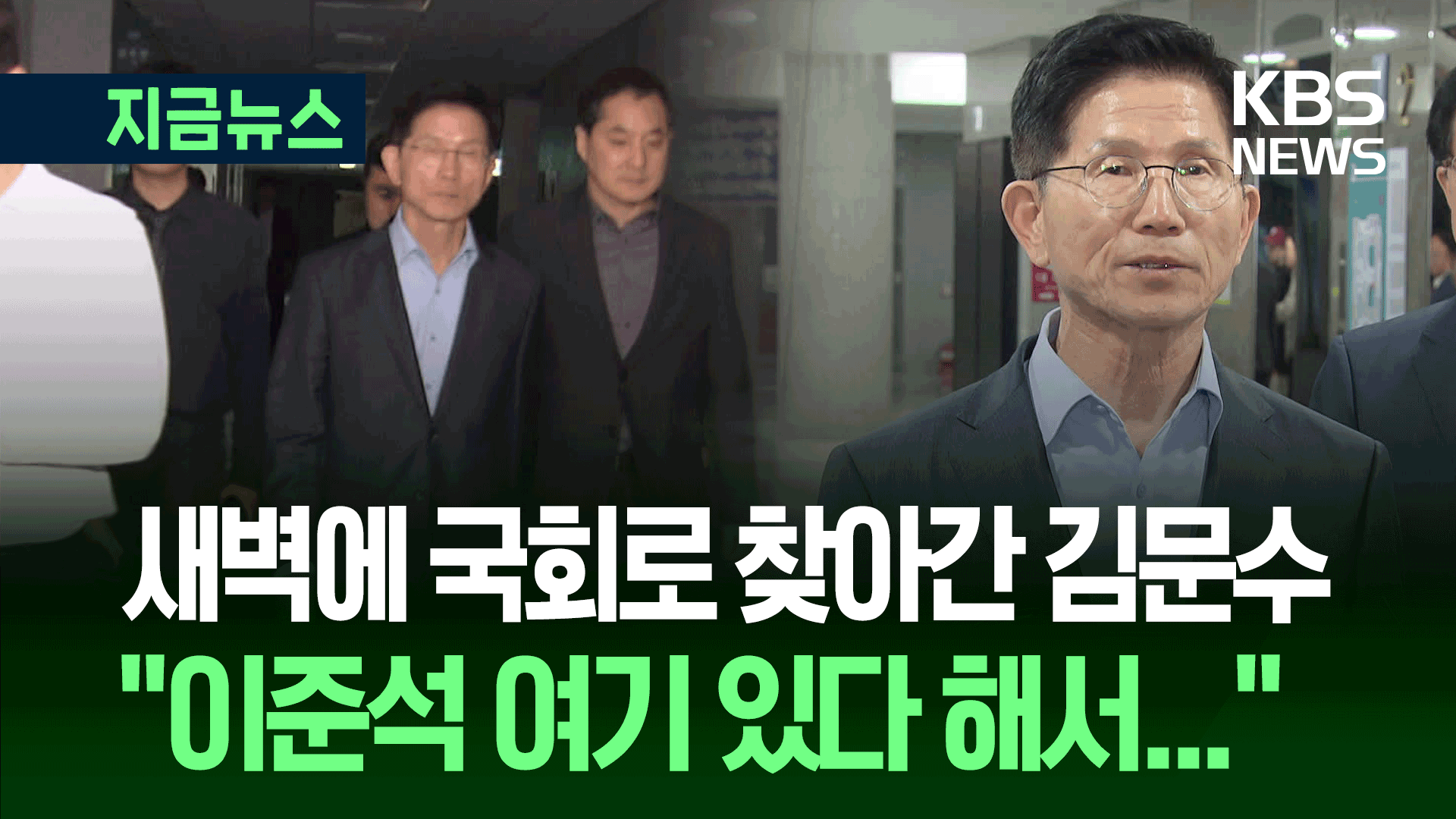 새벽에 이준석 사무실 찾아간 김문수 “전화 자체가 안 된다” [지금뉴스]