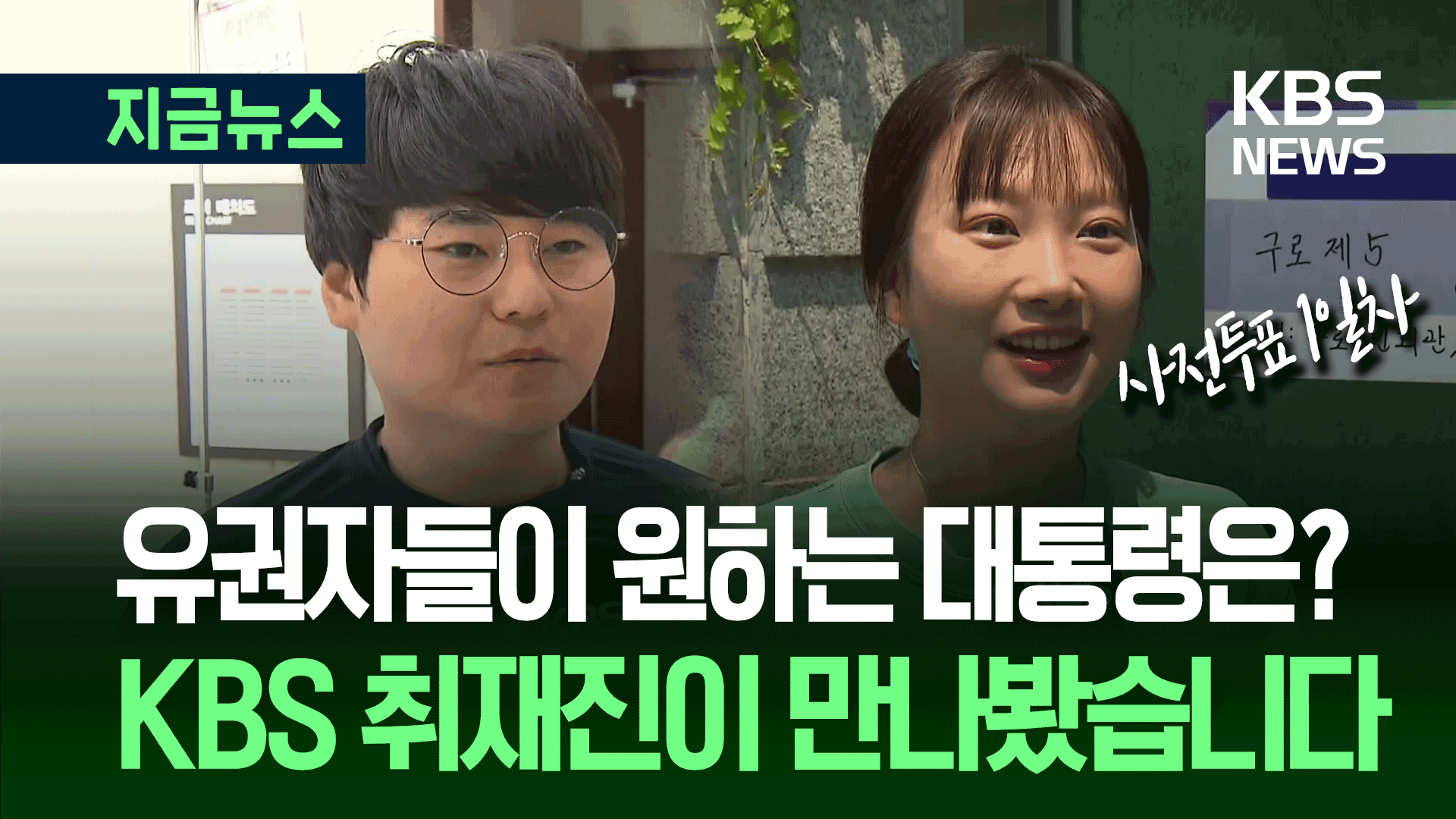 “차기 대통령에게 바라는 건…” 사전투표 유권자들 소감 [지금뉴스]