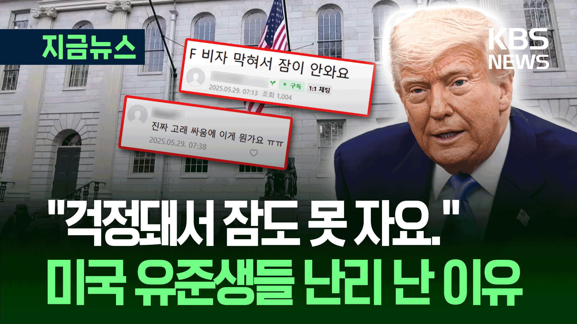 “걱정돼 잠도 못잤다” 미국 유학 준비생들, 비자 인터뷰 일시중단에 발칵 [지금뉴스]