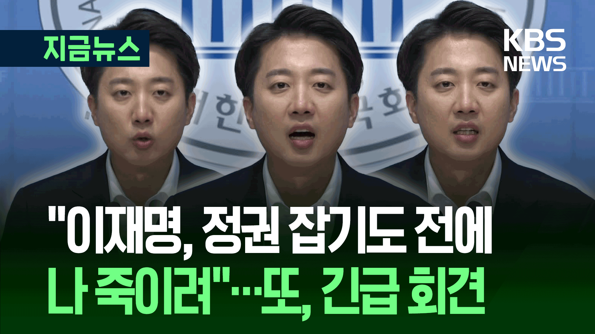 이준석 “이재명, 정권 잡기도 전에 저 죽이고 시작하려는듯”