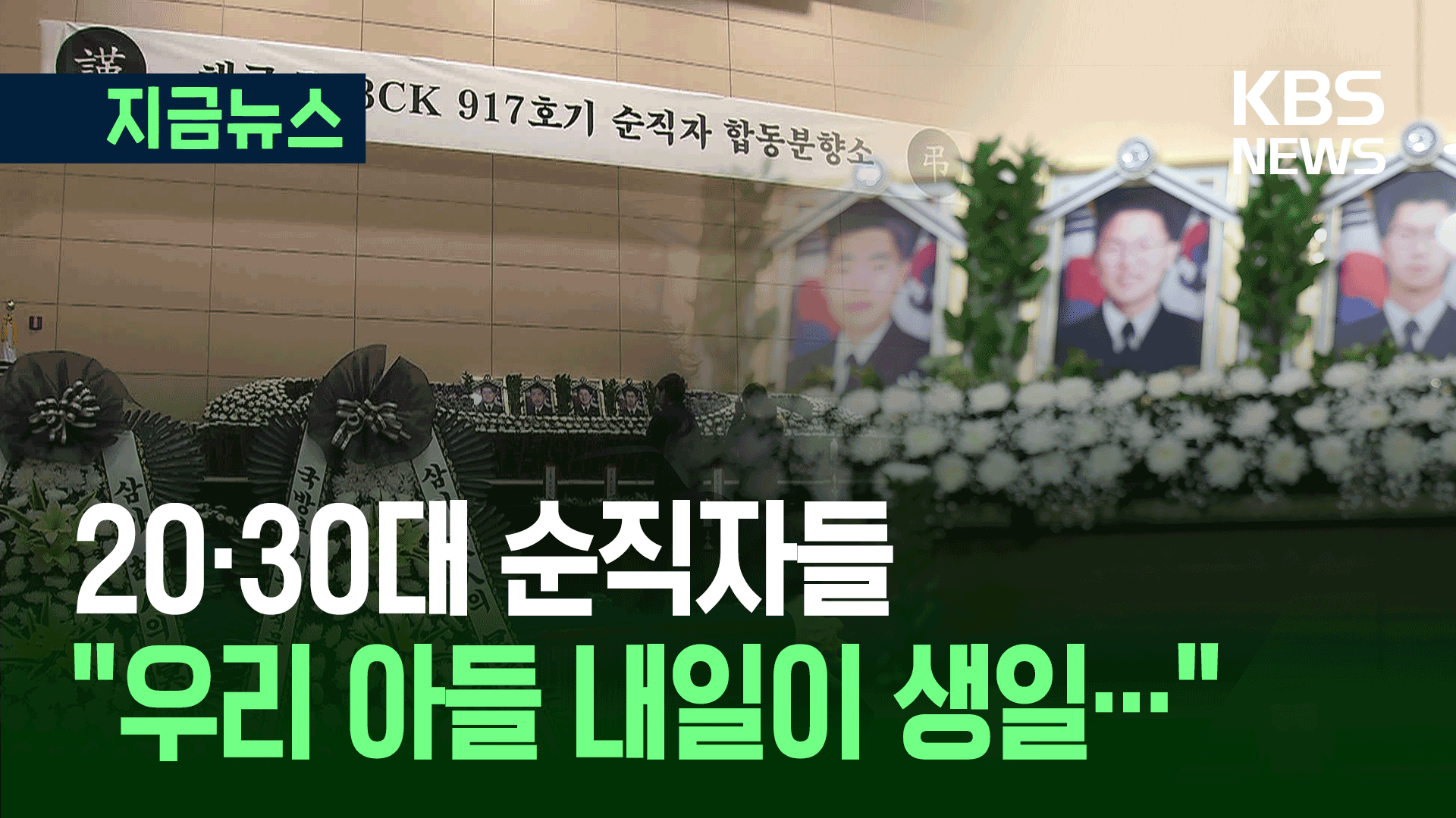 해군 초계기 순직자 어머니들 오열…“진짜 젊은 애들 너무 안타깝잖아요” 