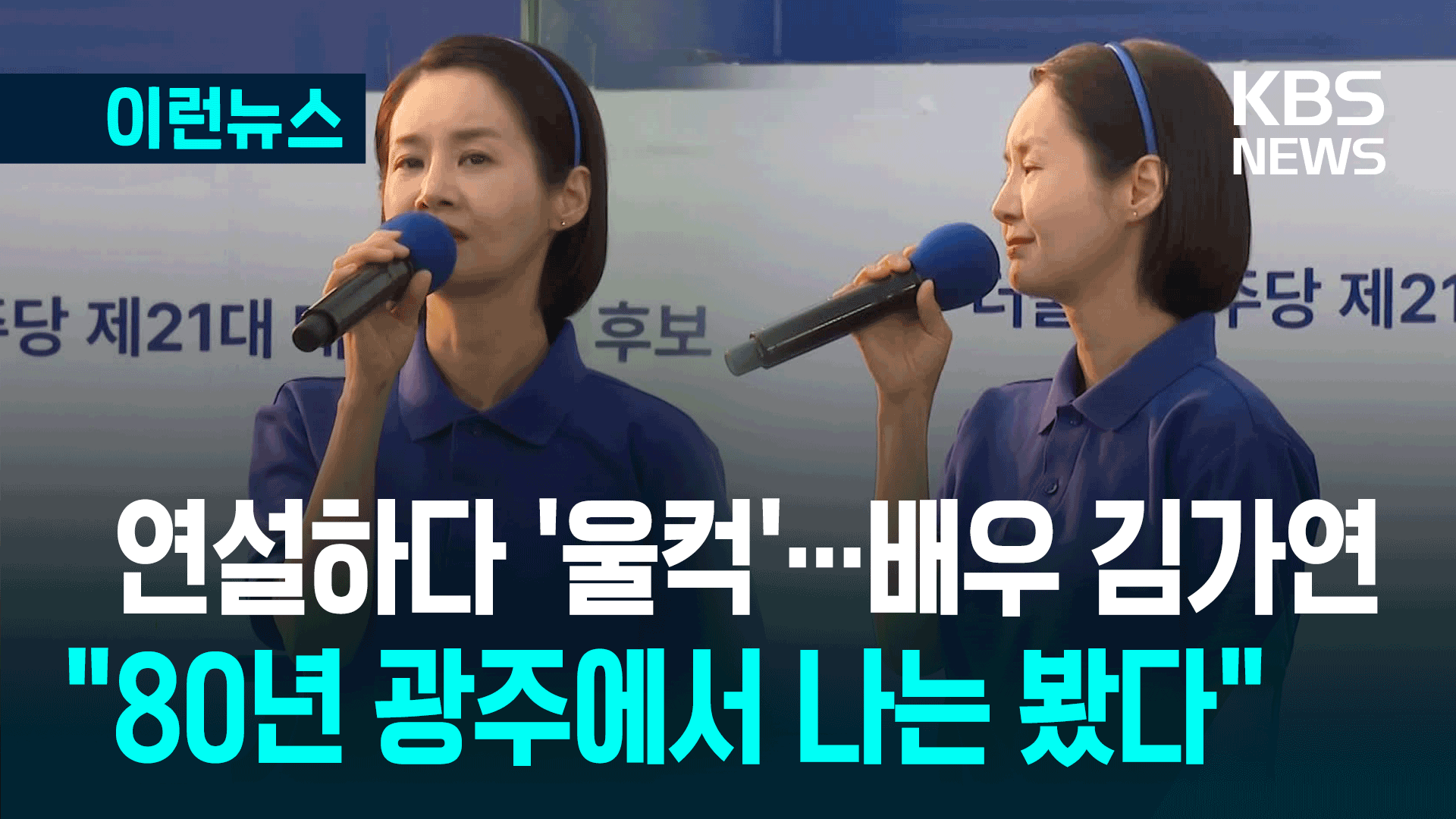 찬조연설중 ‘울컥’…배우 김가연 “80년 광주에서 나는 봤다” [이런뉴스]
