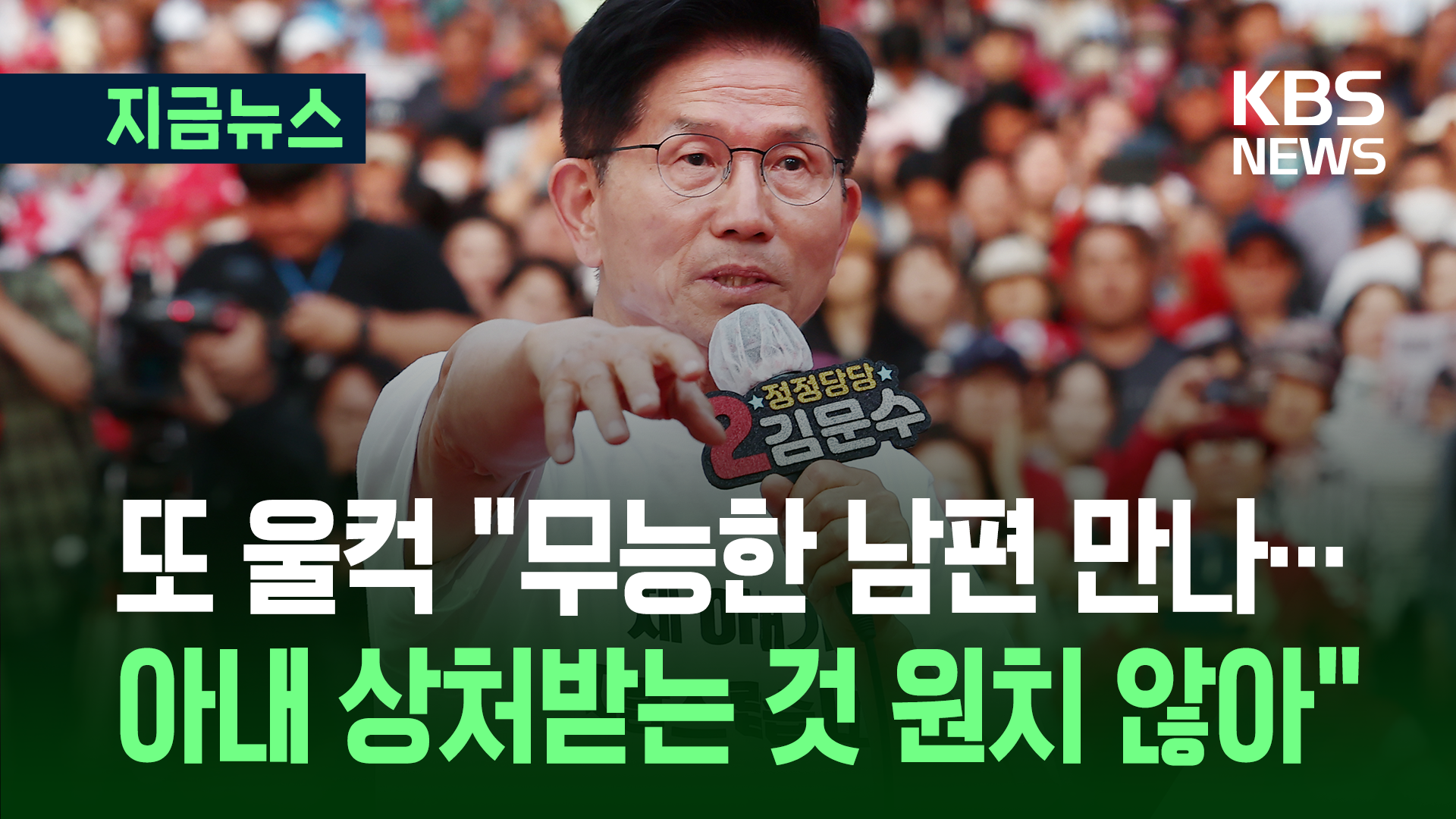 김문수 또 울컥 “아내가 자랑스럽다” [지금뉴스]