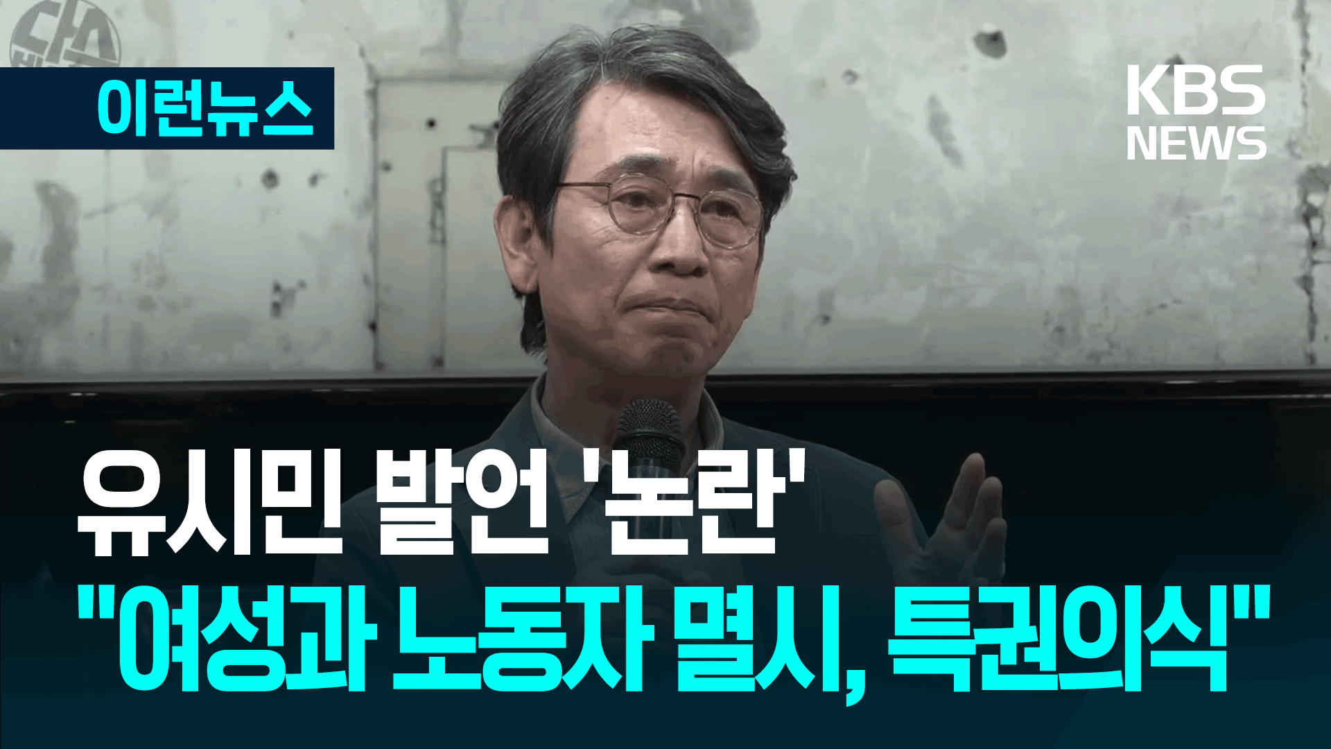 유시민 “설난영 인생에선 갈 수 없는 자리”…‘특권의식’ 비판 잇따라