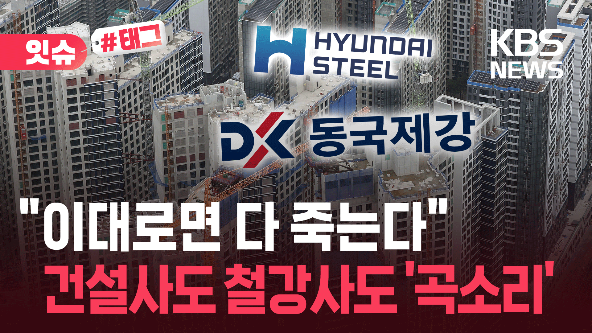 ‘천4백여 곳 폐업’ 무너지는 건설사들…철강사도 셧다운