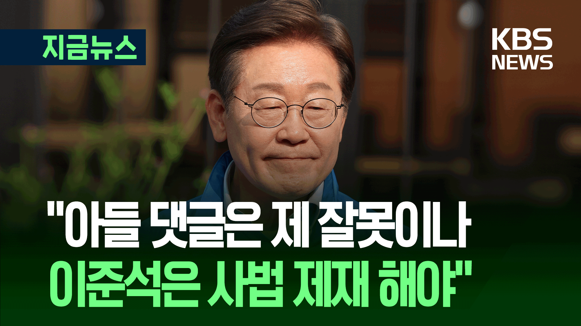 ‘아들 댓글’ 사과 입장 묻자, 이재명 “자식 잘못 키운 잘못이지만…” 