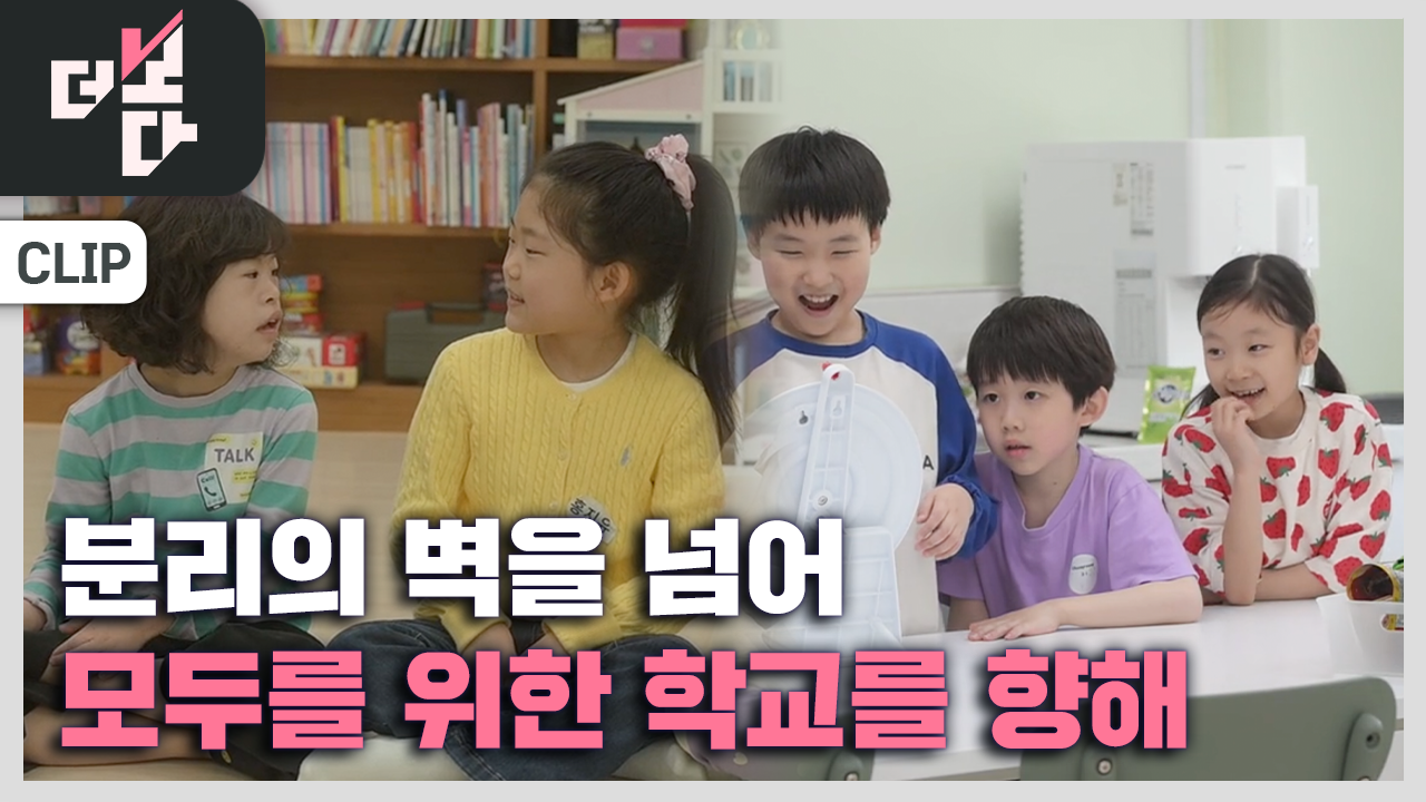[더 보다] 모두를 위한 학교 - 분리된 아이들