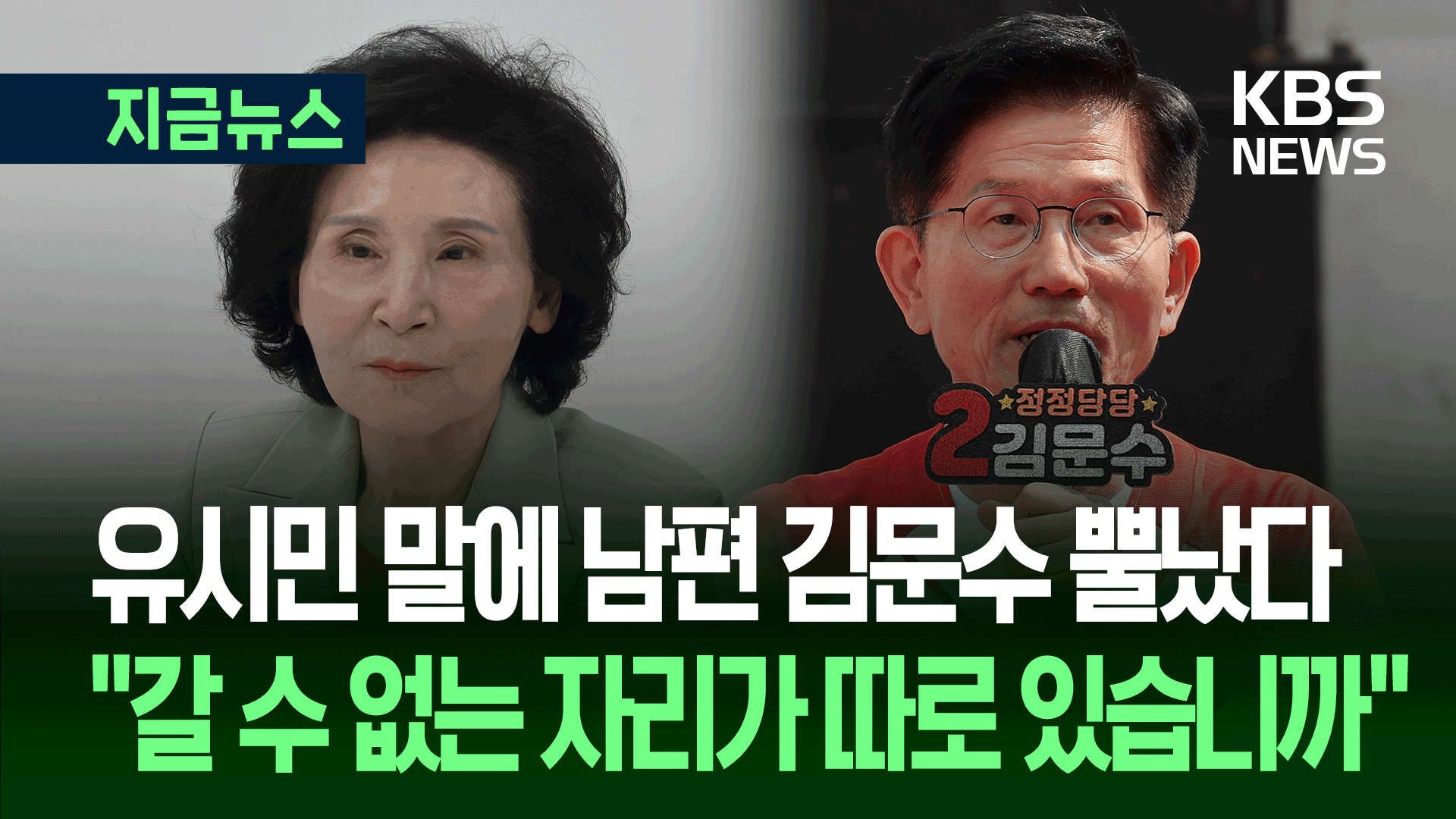 “열정적 노동운동가·강인한 아내”…김문수, 유시민 발언 반격